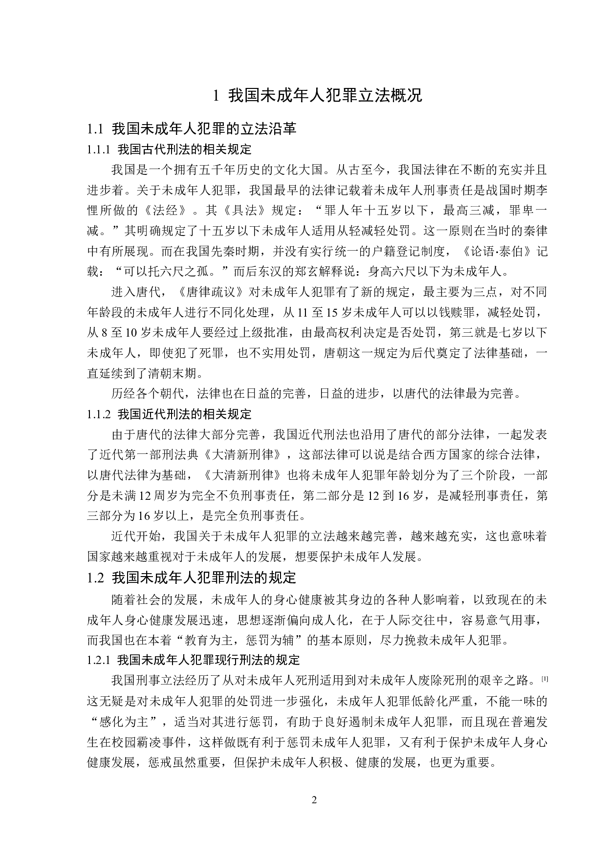 未成年人犯罪刑事立法研究-14204字.doc 第6页