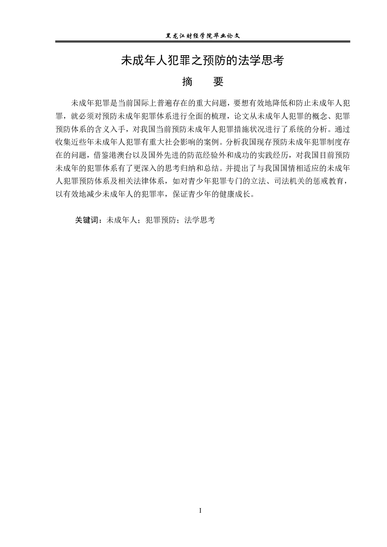 未成年人犯罪之预防的法学思考-14268字.pdf 第1页