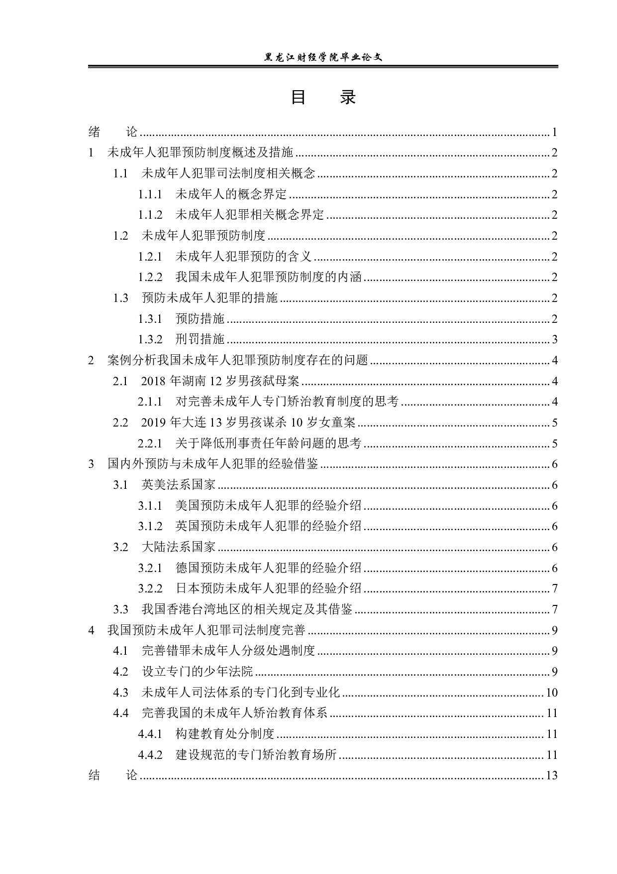 未成年人犯罪之预防的法学思考-14268字.pdf 第3页