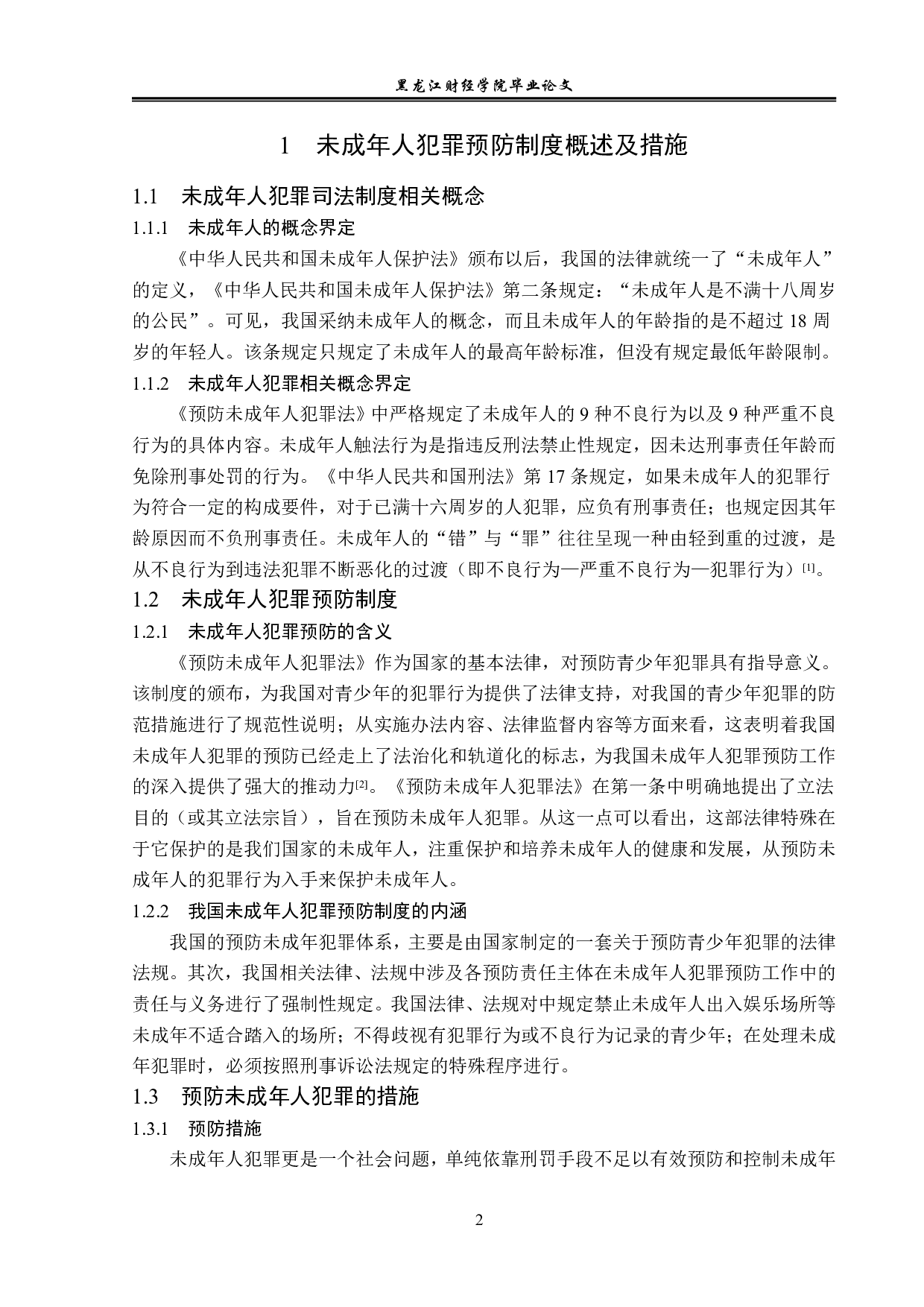 未成年人犯罪之预防的法学思考-14268字.pdf 第6页
