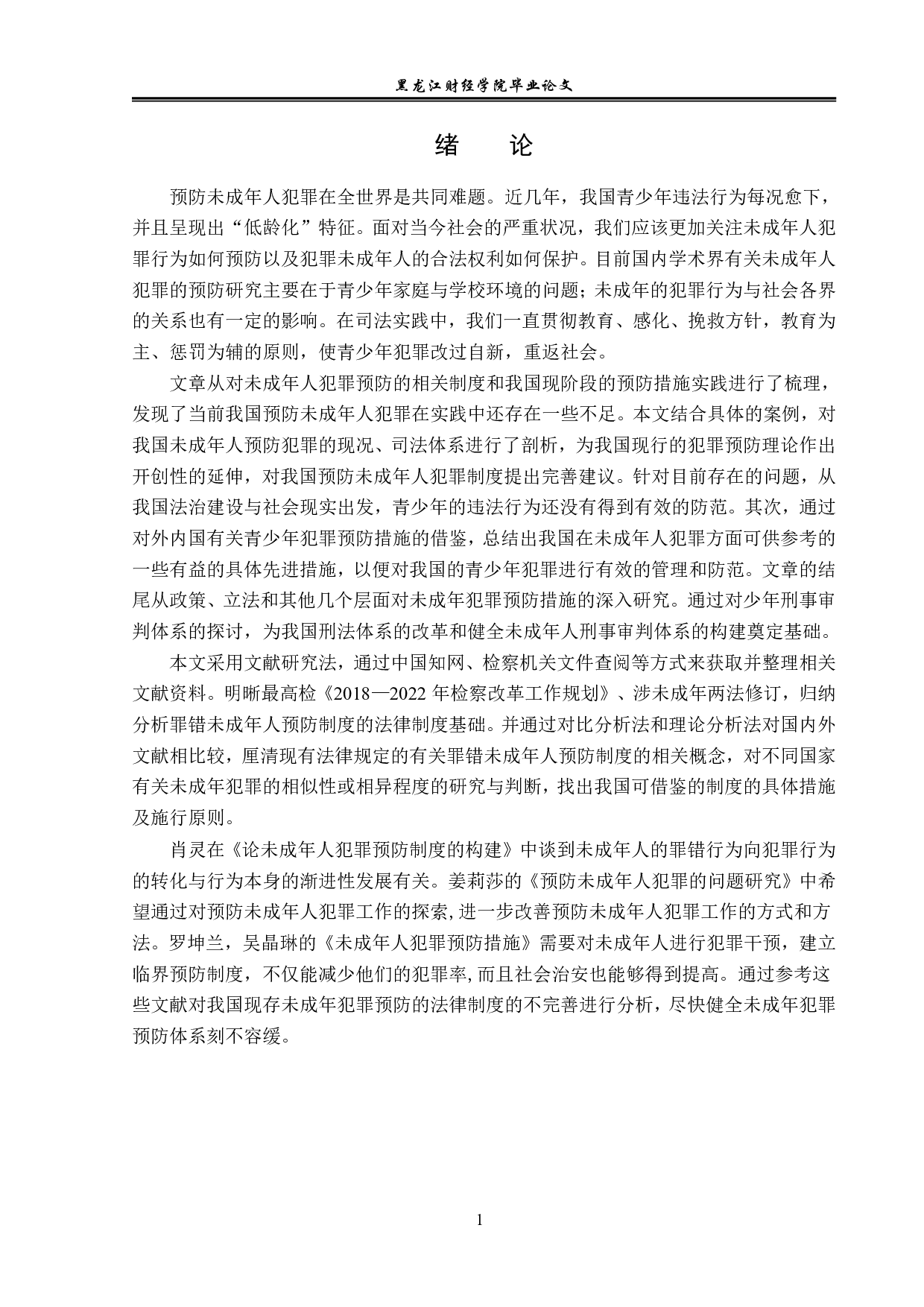 未成年人犯罪之预防的法学思考-14268字.pdf 第5页