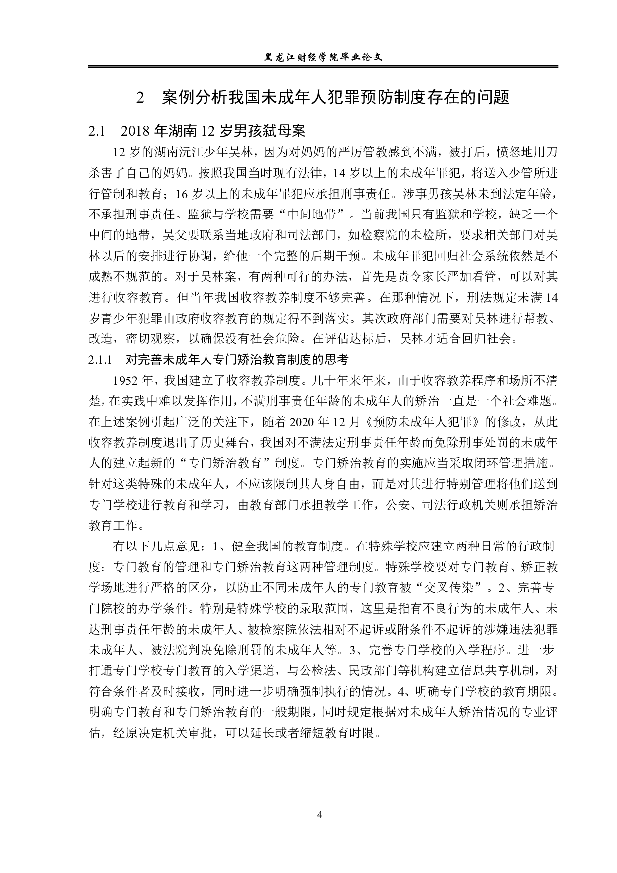 未成年人犯罪之预防的法学思考-14268字.pdf 第8页