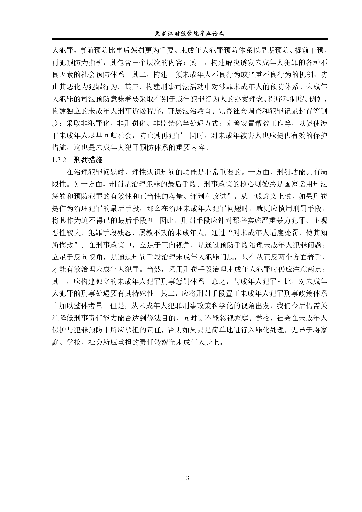 未成年人犯罪之预防的法学思考-14268字.pdf 第7页
