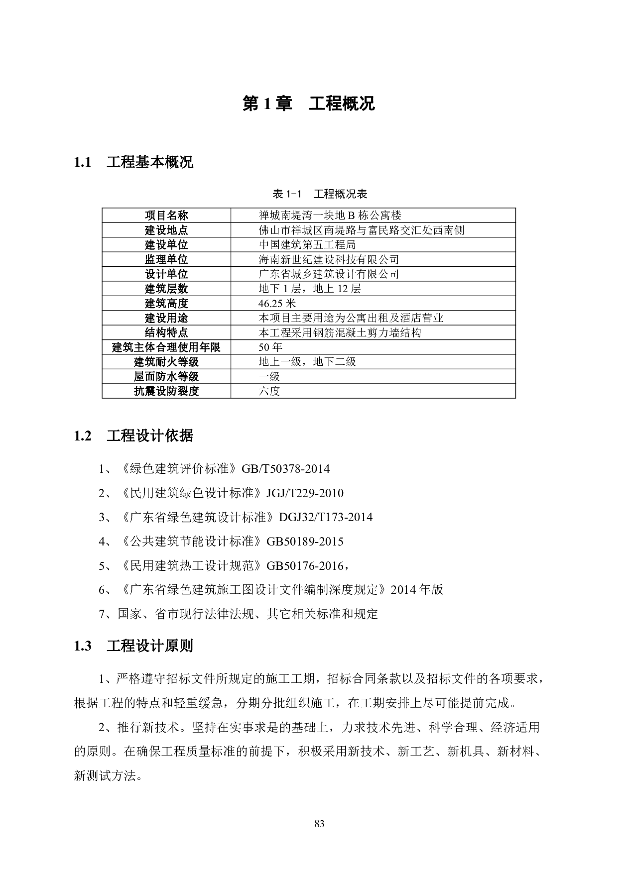 禅城南堤湾二期一块地B栋公寓工程施工组织设计-53446字.pdf 第8页