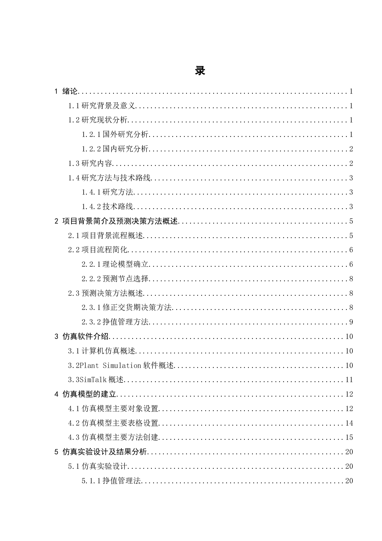 不确定环境下多项目进度分层监控方法仿真-13500字.docx 第4页