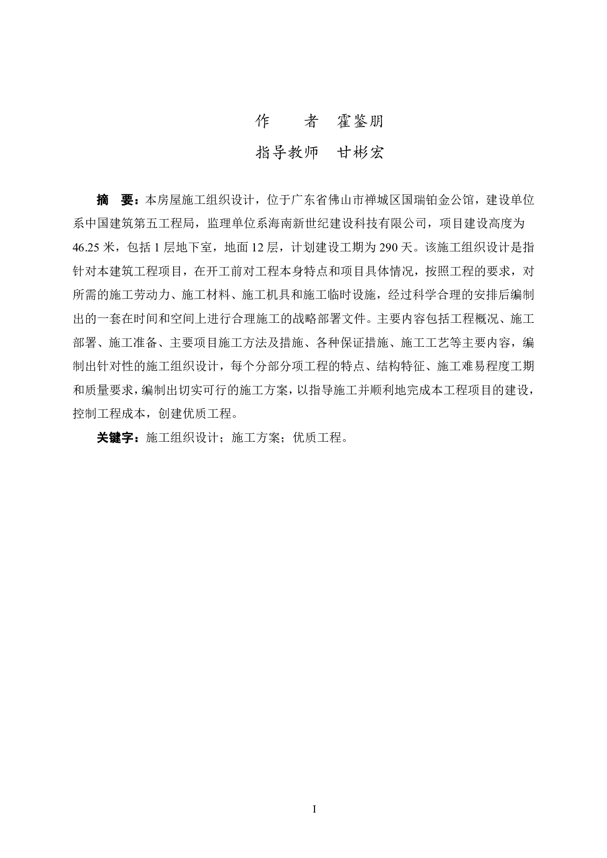 禅城南堤湾二期一块地B栋公寓工程施工组织设计-53446字.pdf 第1页