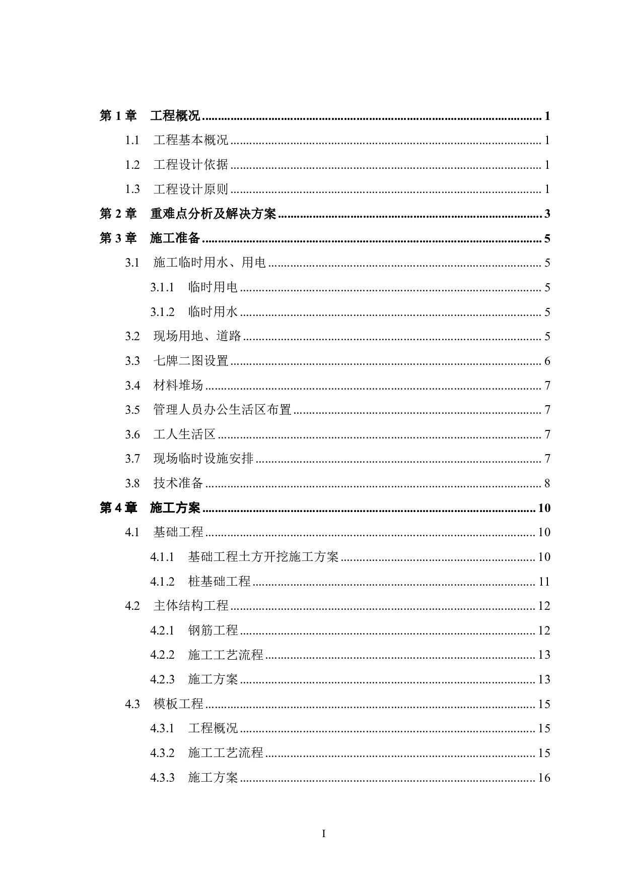 禅城南堤湾二期一块地B栋公寓工程施工组织设计-53446字.pdf 第3页