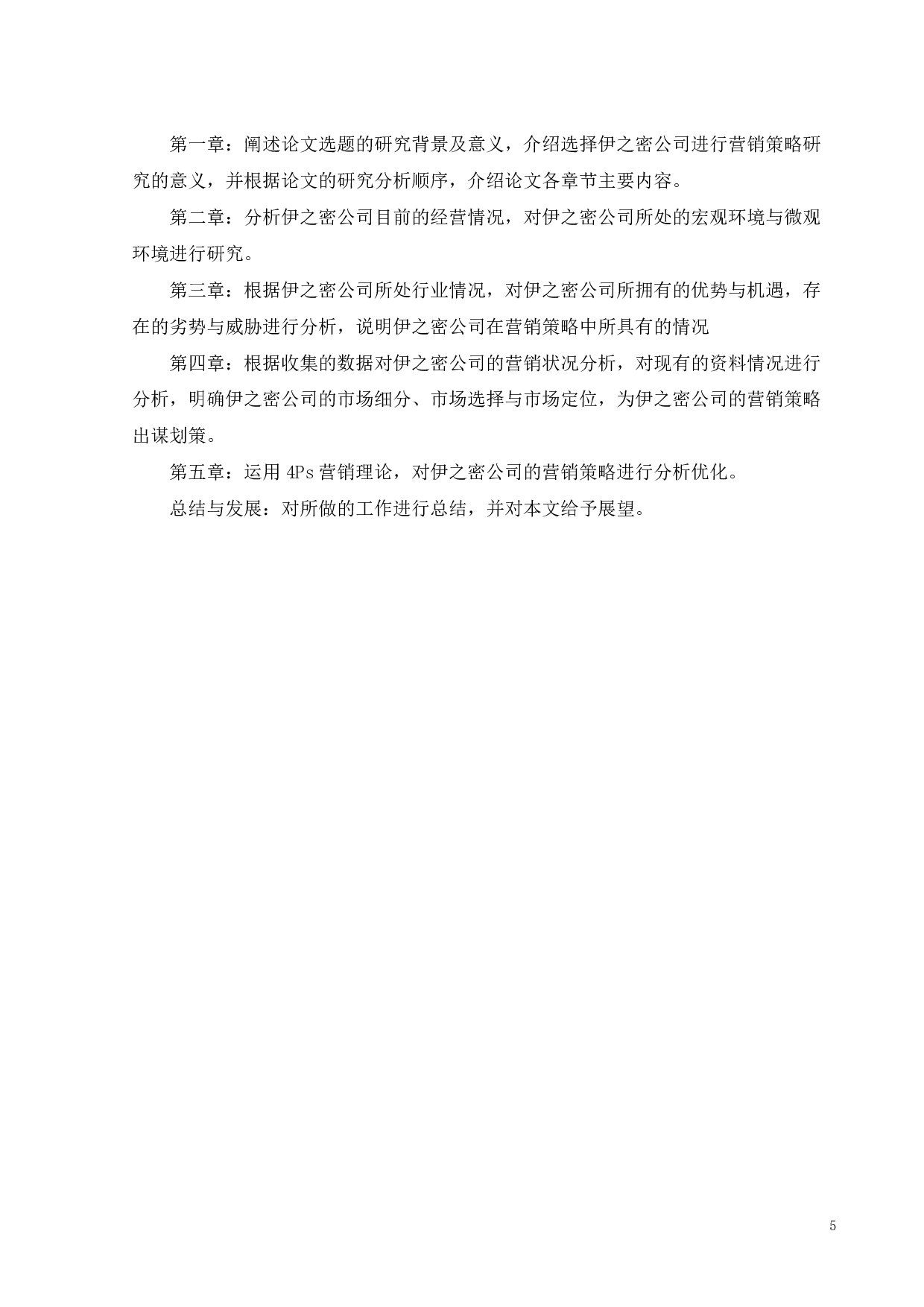 伊之密公司营销策略研究-18349字.pdf 第7页