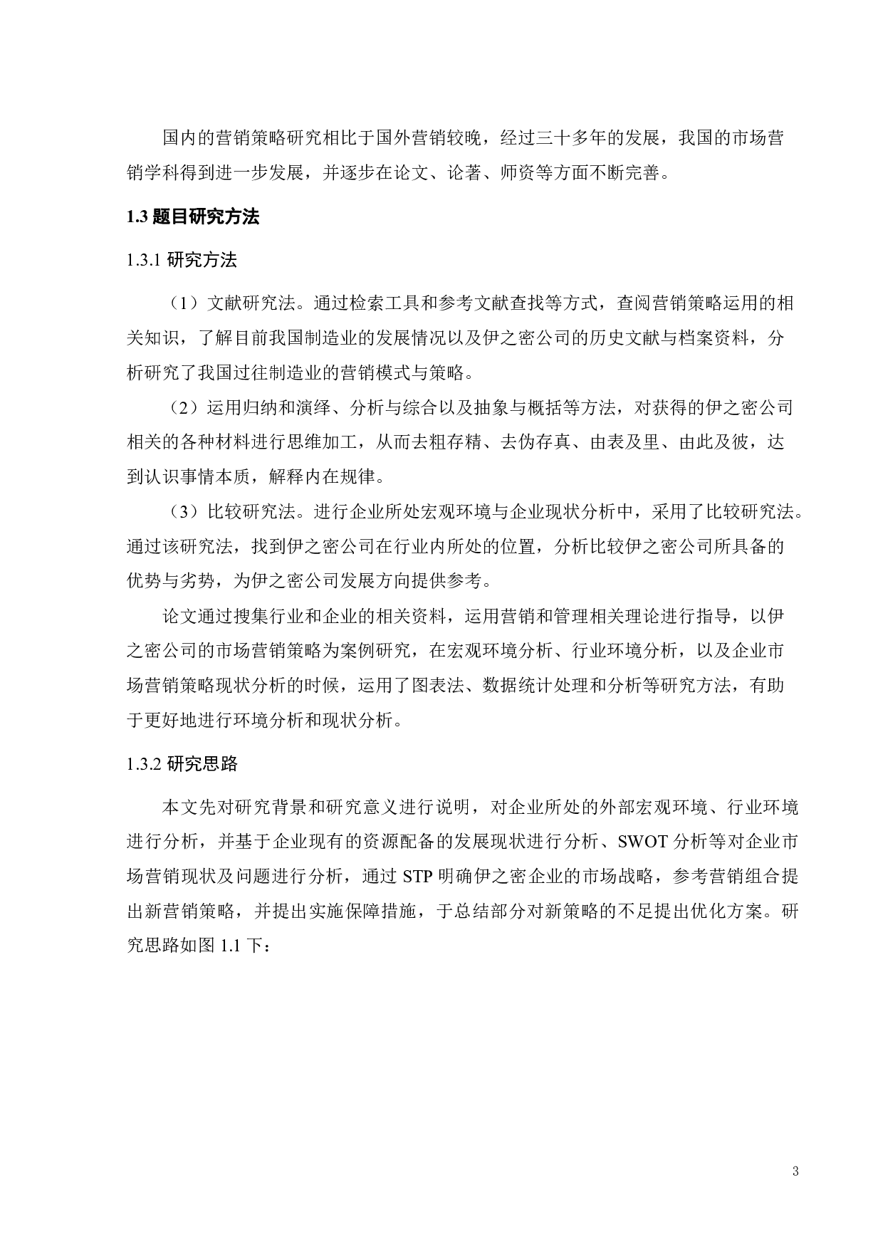 伊之密公司营销策略研究-18349字.pdf 第5页