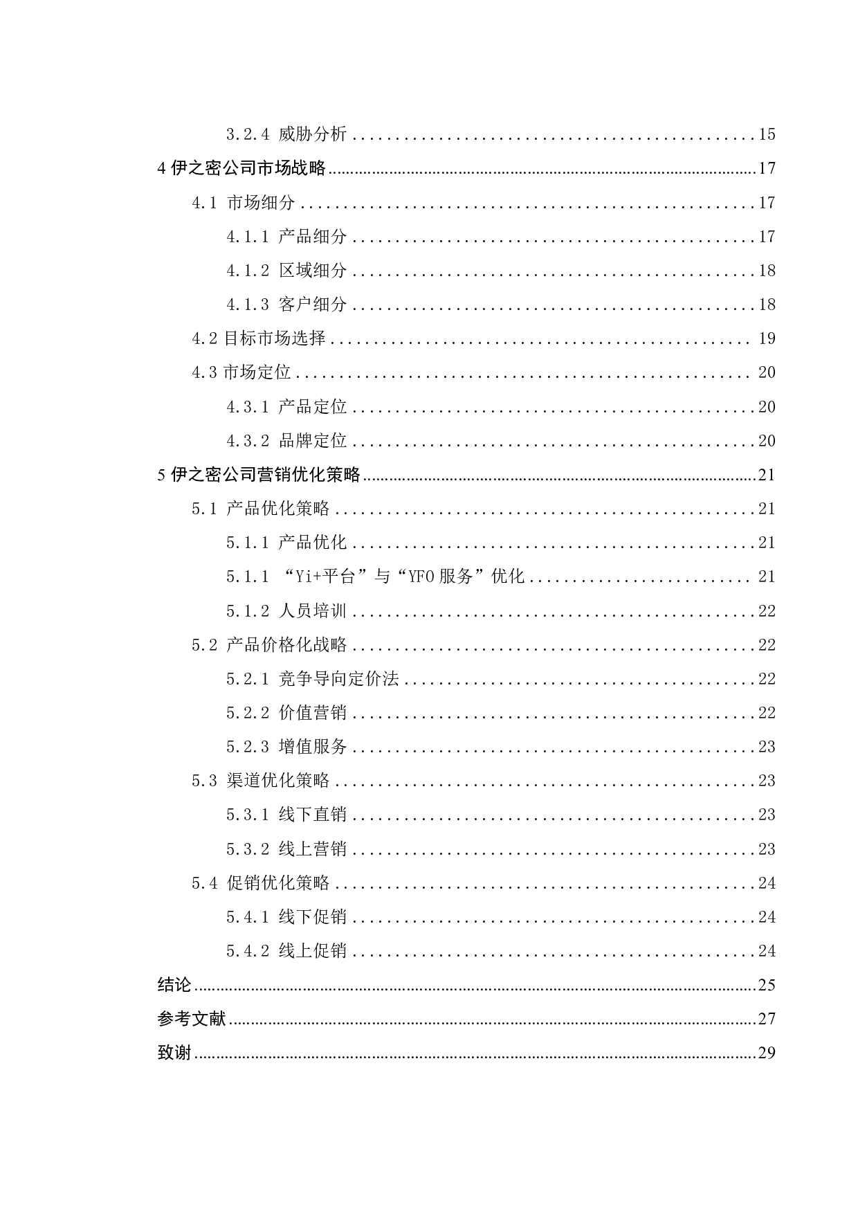 伊之密公司营销策略研究-18349字.pdf 第2页