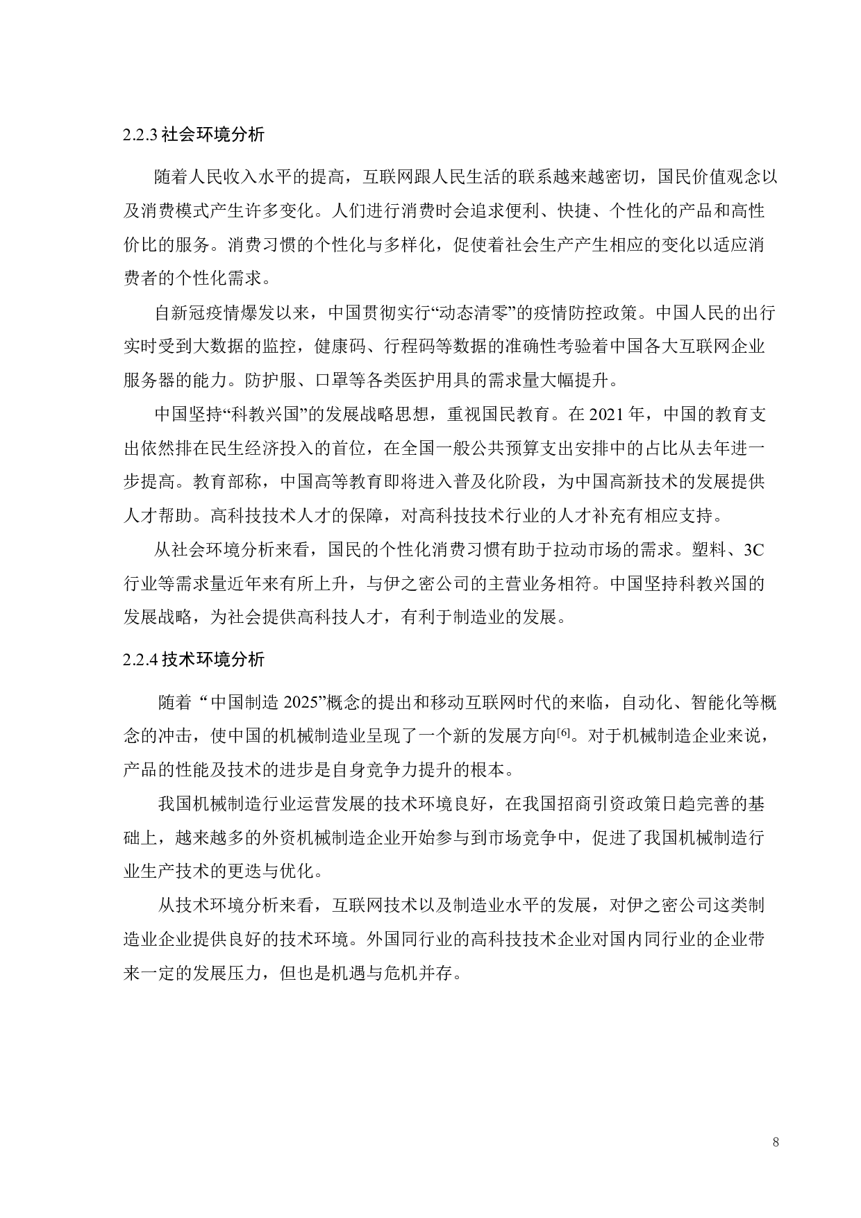 伊之密公司营销策略研究-18349字.pdf 第10页