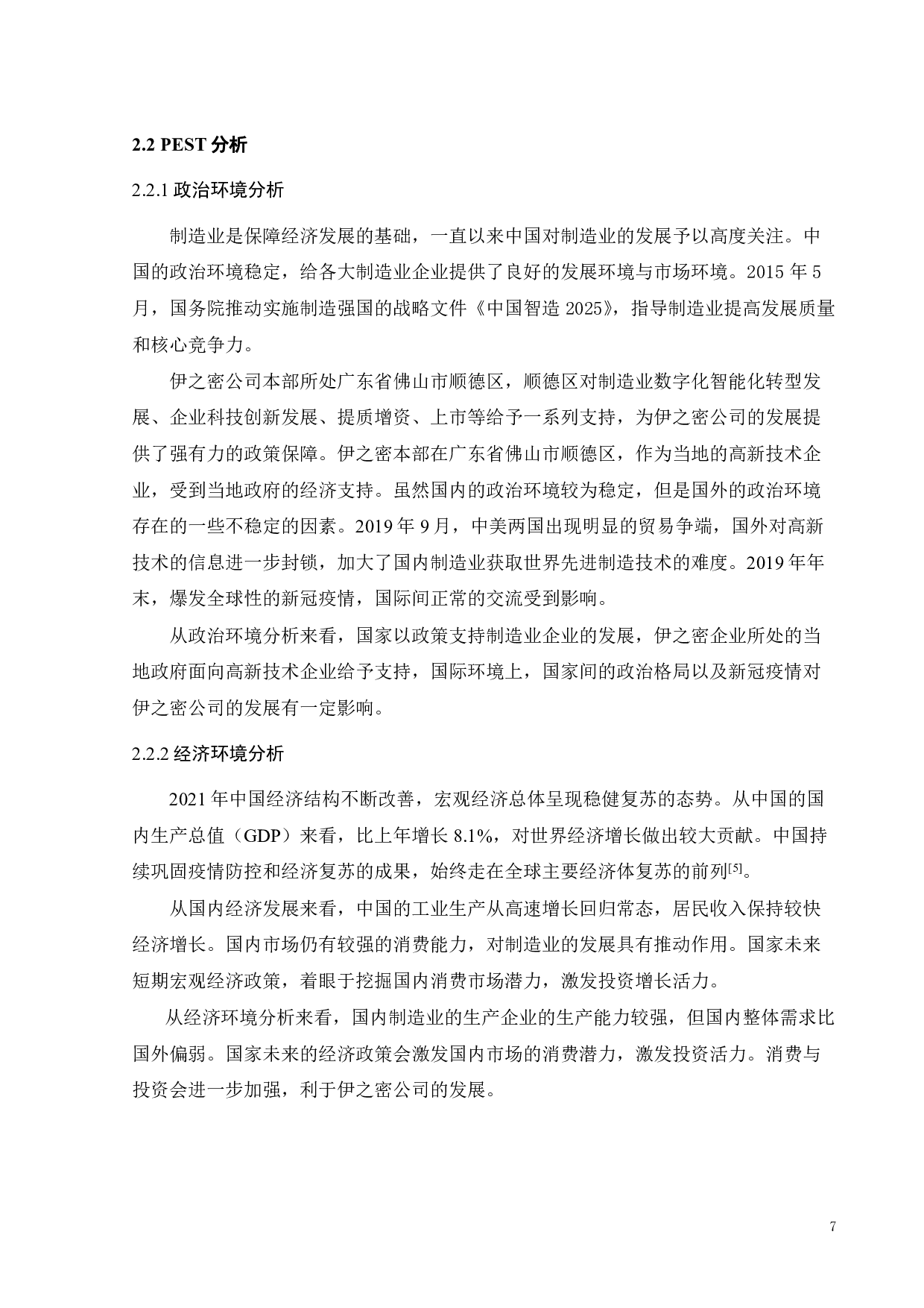 伊之密公司营销策略研究-18349字.pdf 第9页