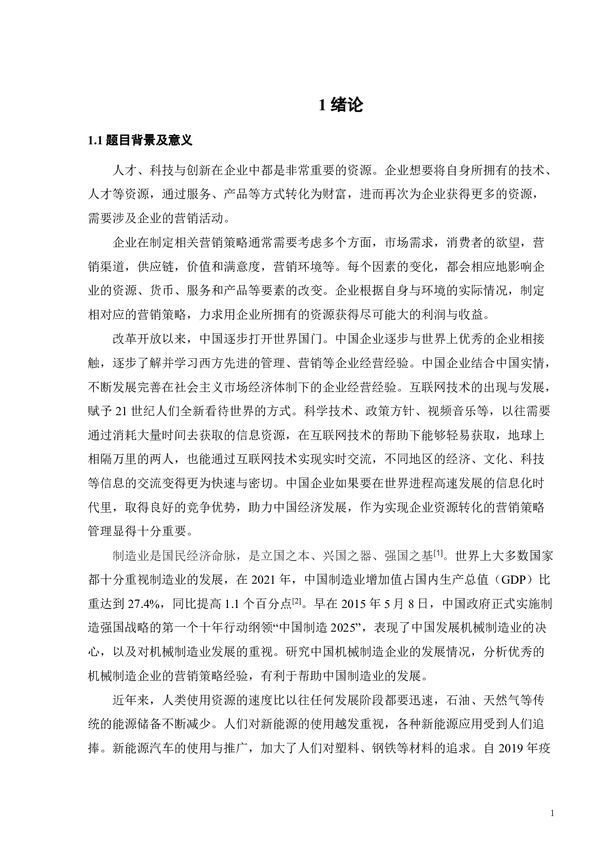 伊之密公司营销策略研究-18349字.pdf 第3页