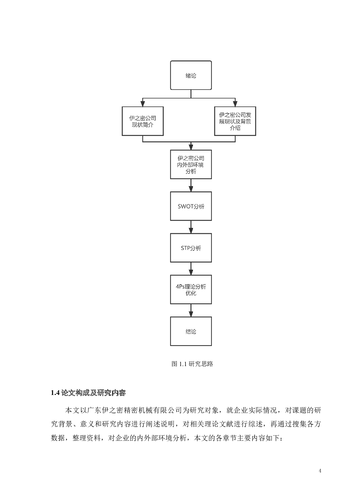 伊之密公司营销策略研究-18349字.pdf 第6页