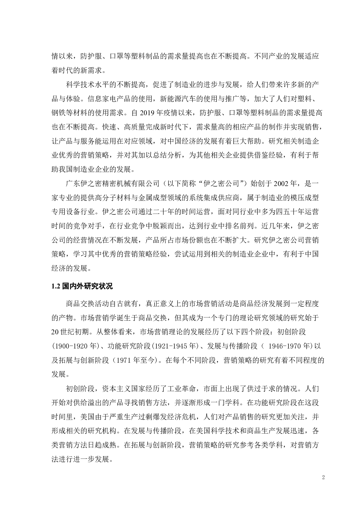 伊之密公司营销策略研究-18349字.pdf 第4页