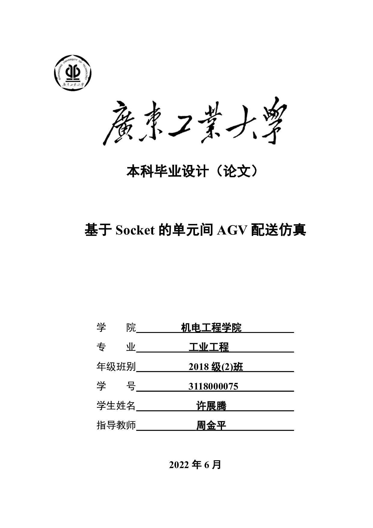 基于 Socket的单元间 AGV配送仿真-20586字.pdf 第1页