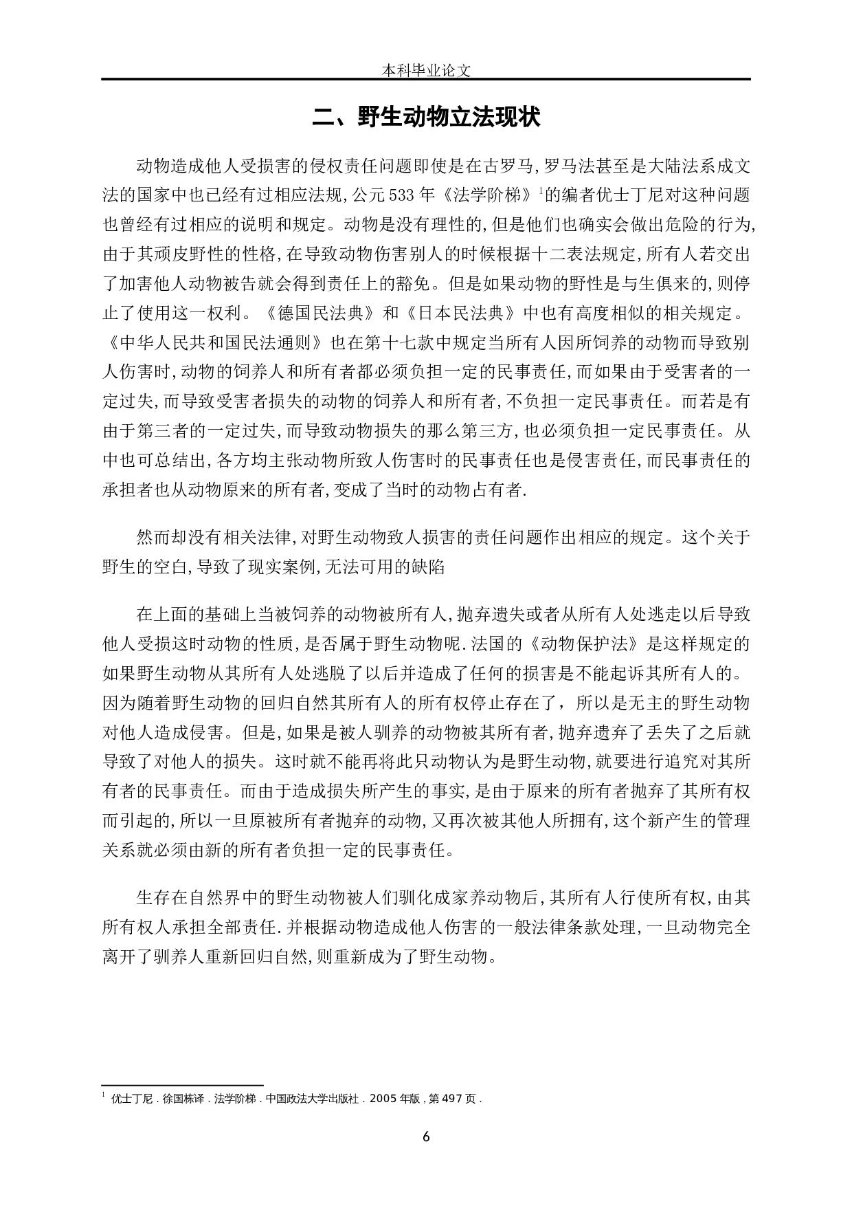 野生动物侵权相关法律责任问题研究-8212字.docx 第6页