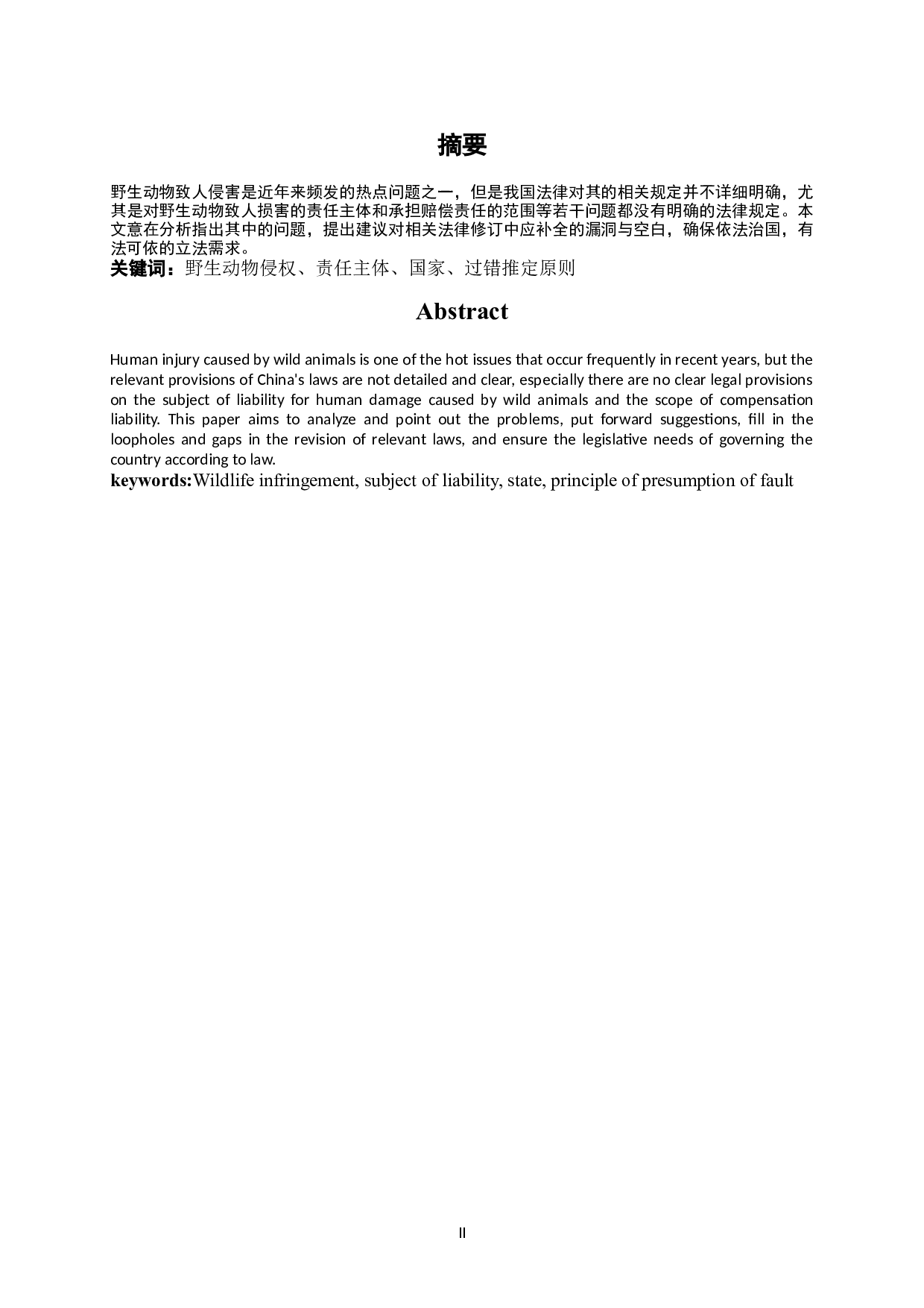 野生动物侵权相关法律责任问题研究-8212字.docx 第2页