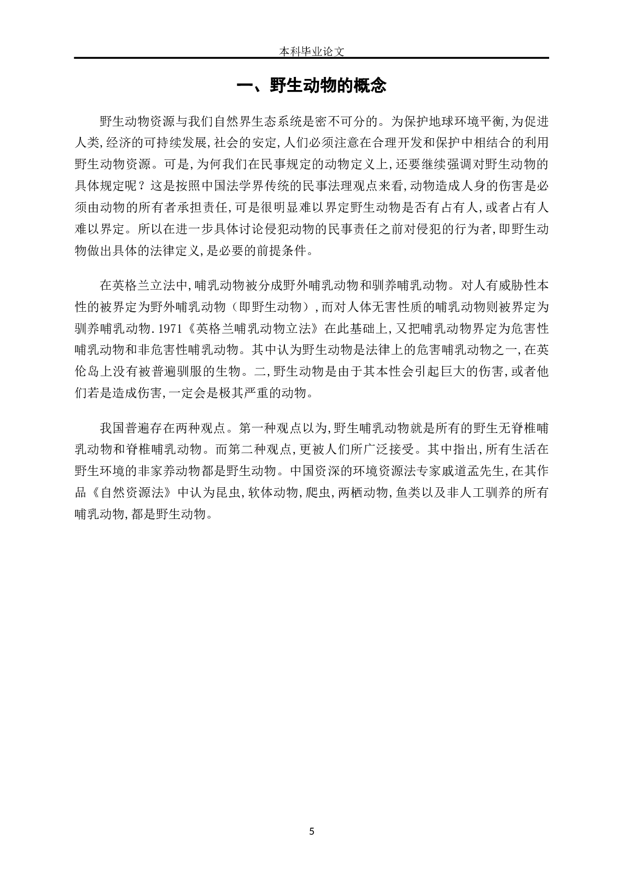野生动物侵权相关法律责任问题研究-8212字.docx 第5页