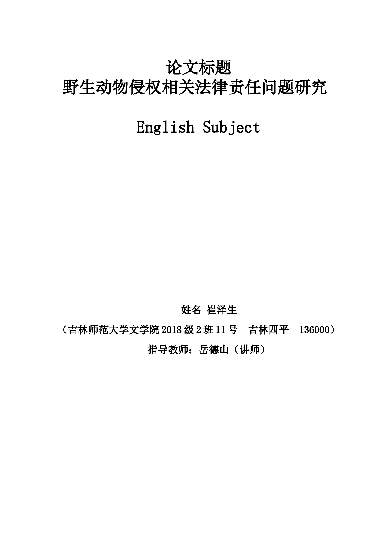 野生动物侵权相关法律责任问题研究-8212字.docx 第1页