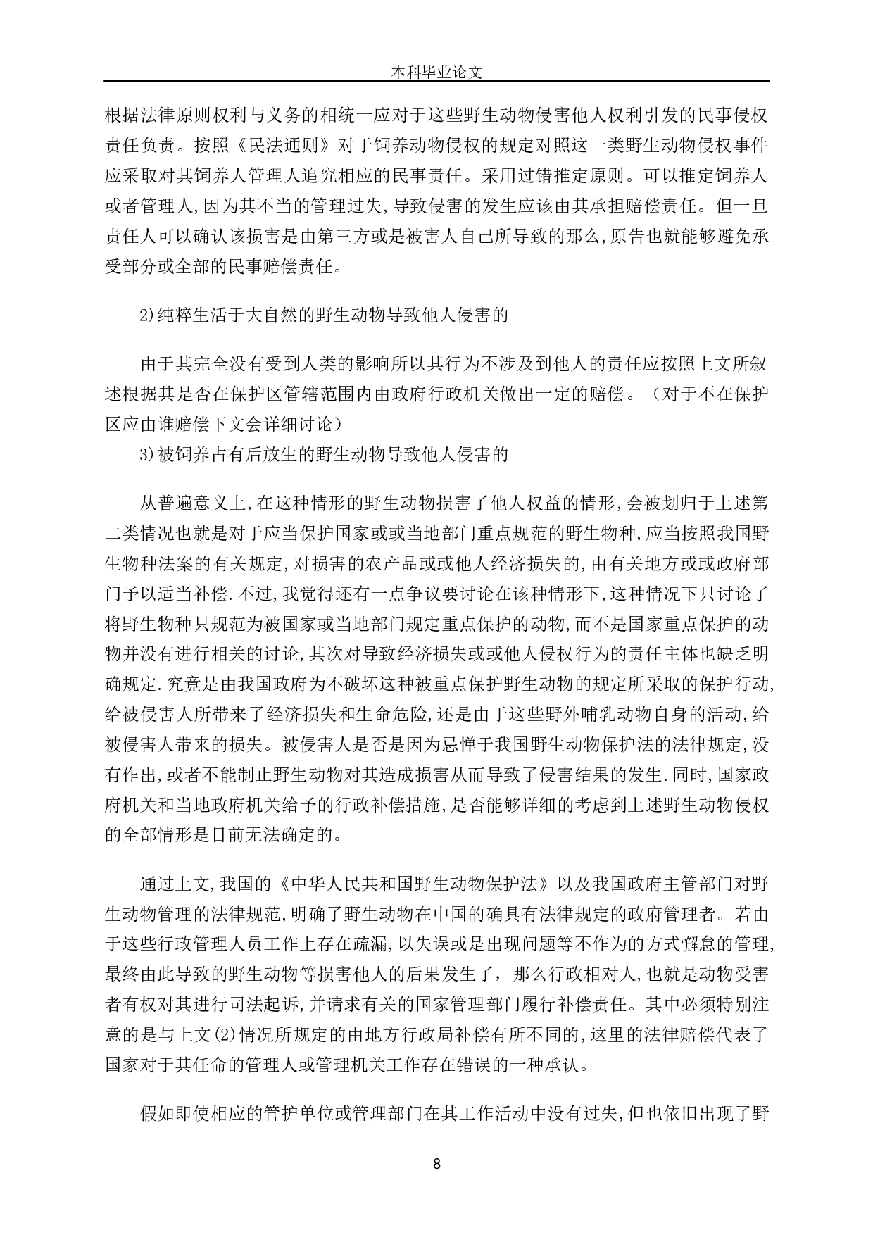 野生动物侵权相关法律责任问题研究-8212字.docx 第8页