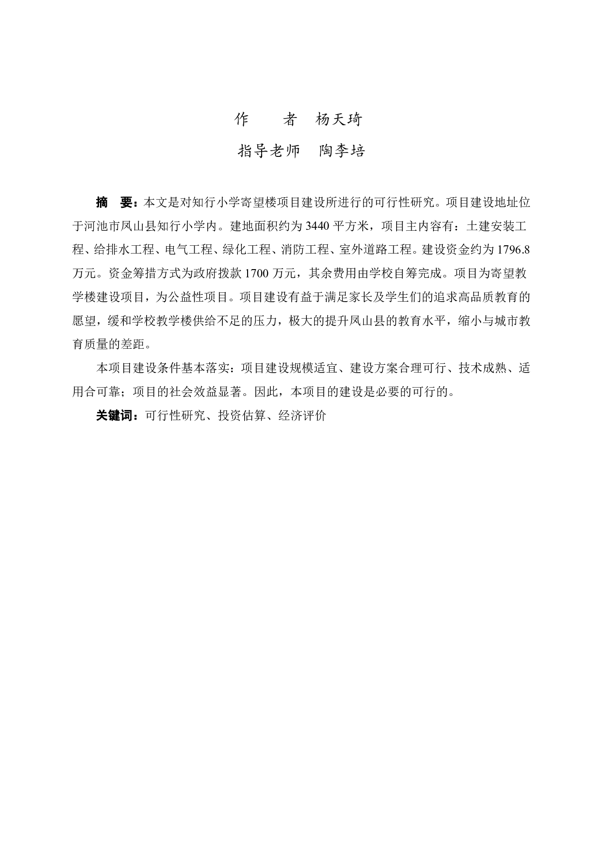 知行小学寄望楼项目可行性研究报告-33683字.pdf 第1页