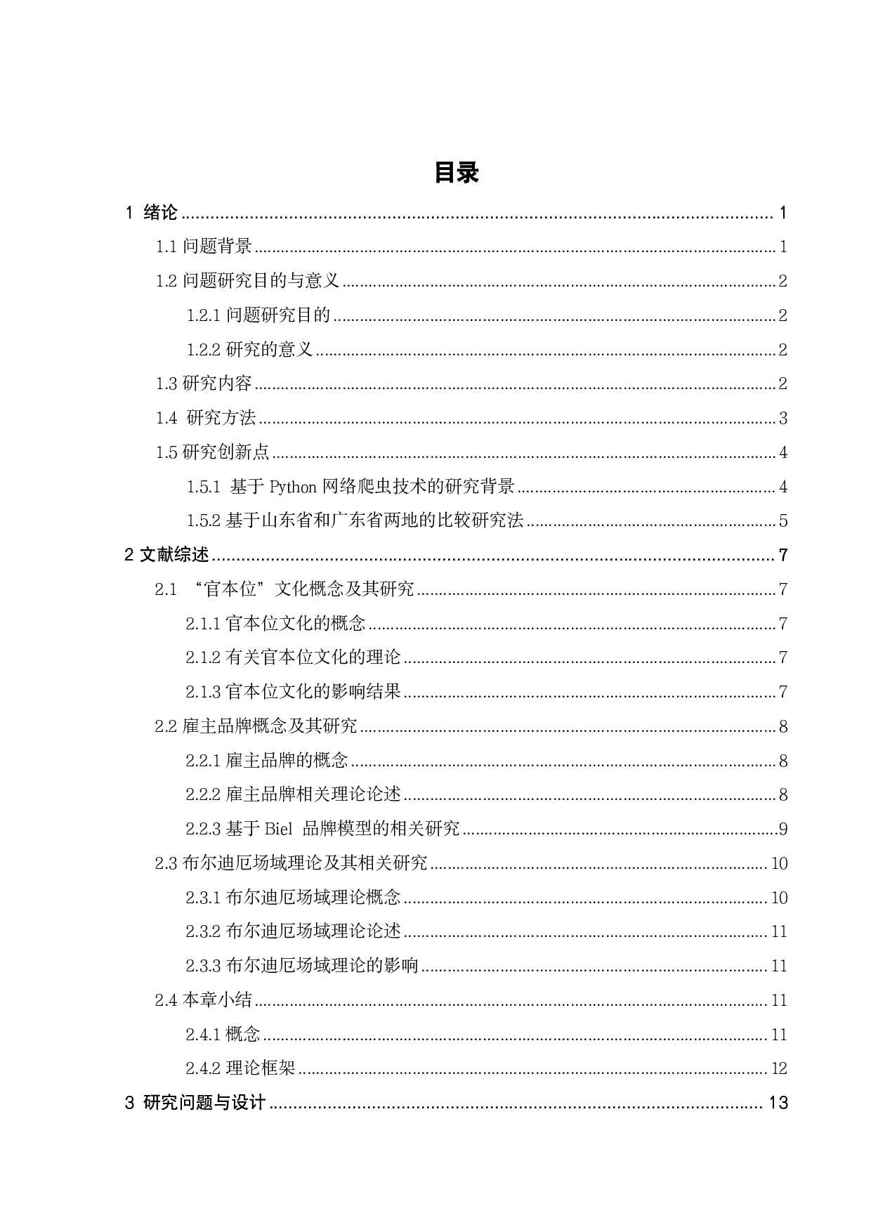 传统官本位文化对政府部门雇主形象的影响-21403字.pdf 第3页