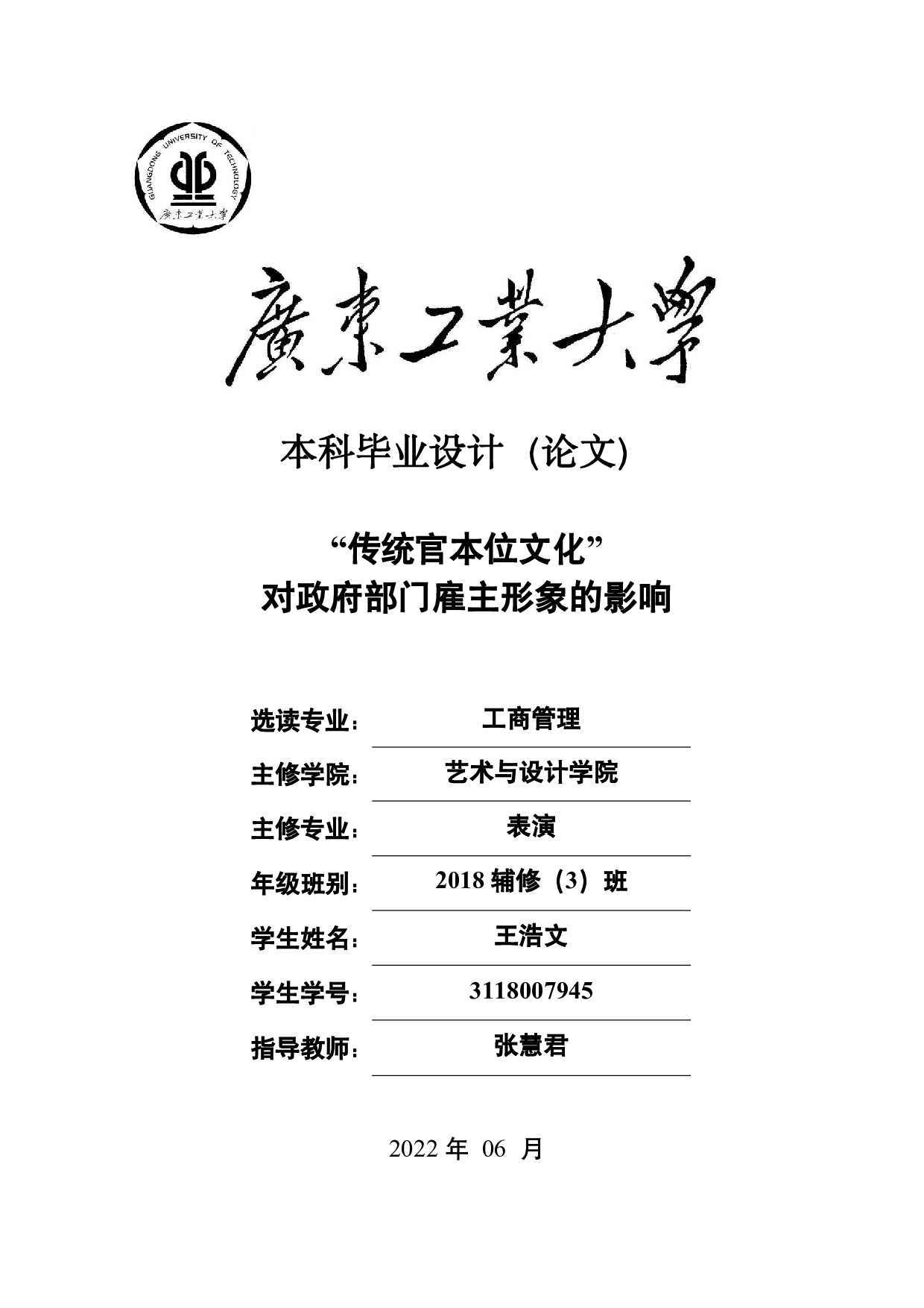 传统官本位文化对政府部门雇主形象的影响-21403字.pdf 第1页