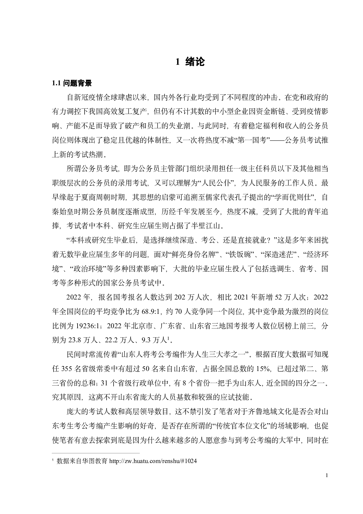 传统官本位文化对政府部门雇主形象的影响-21403字.pdf 第5页