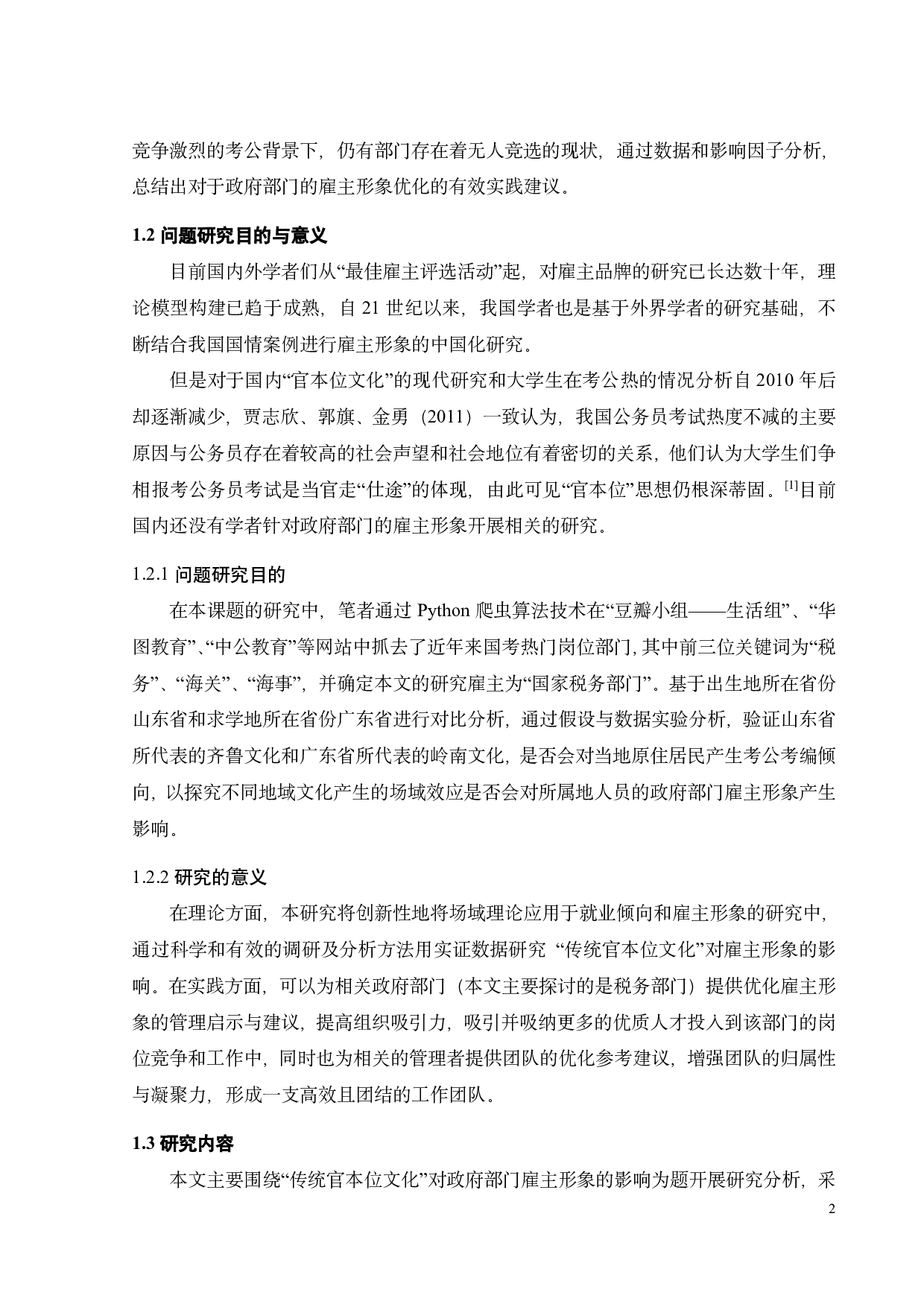 传统官本位文化对政府部门雇主形象的影响-21403字.pdf 第6页