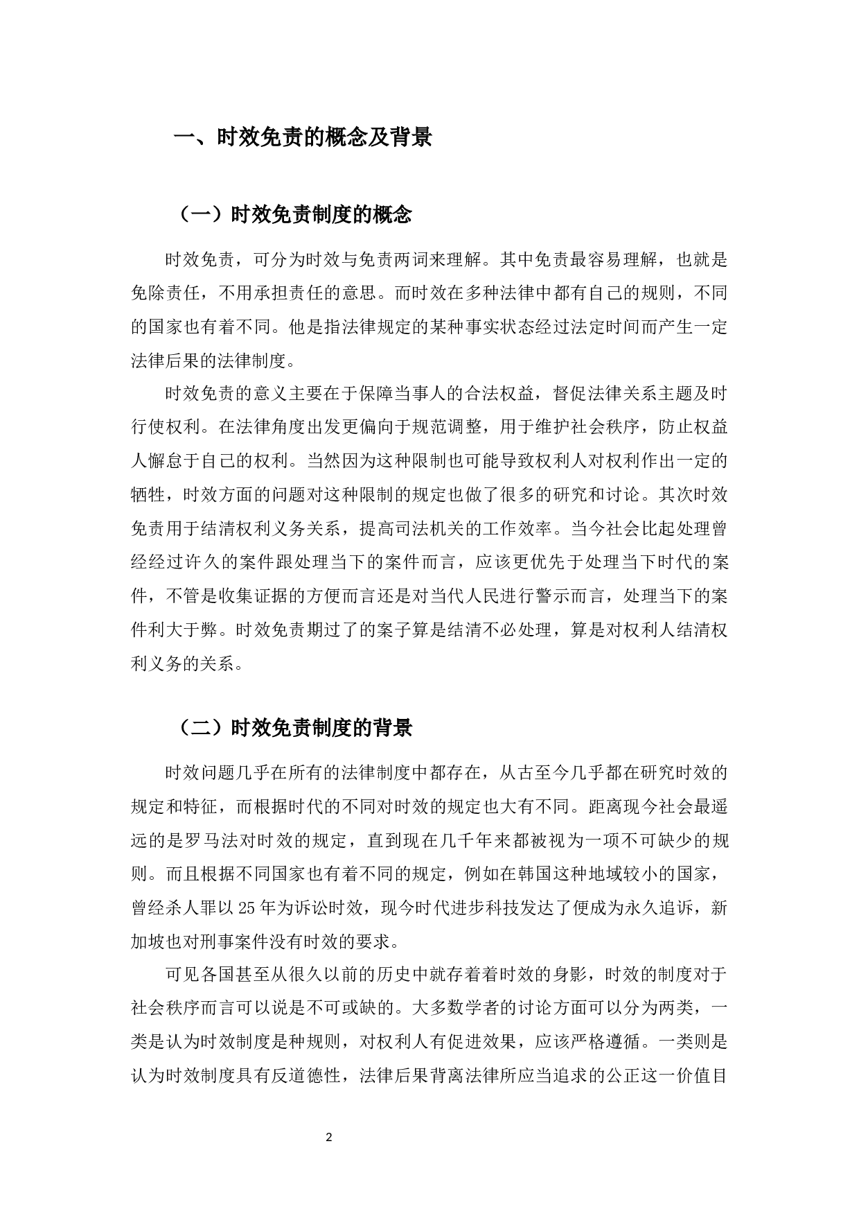 时效免责制度研究&mdash;&mdash;以山西煤老板不受二十年追诉为例-9160字.docx 第8页