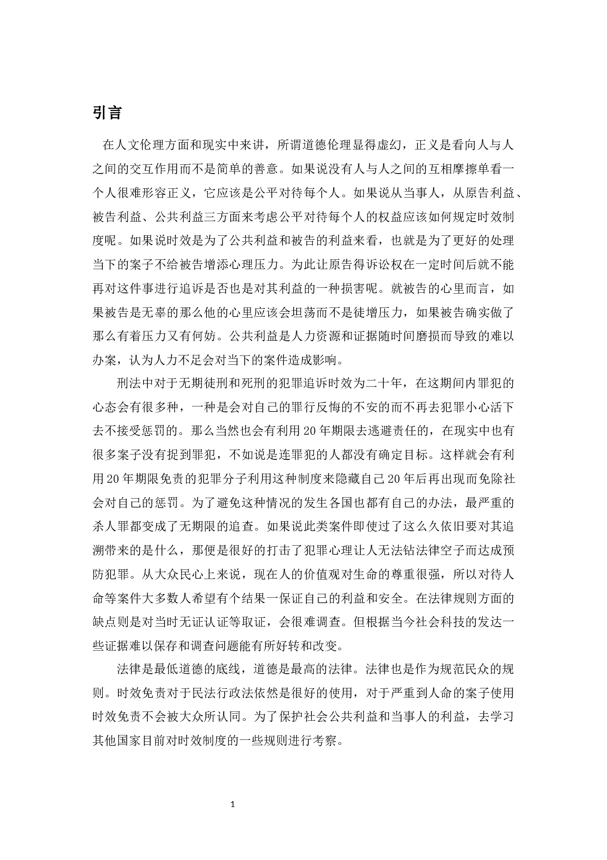 时效免责制度研究&mdash;&mdash;以山西煤老板不受二十年追诉为例-9160字.docx 第7页