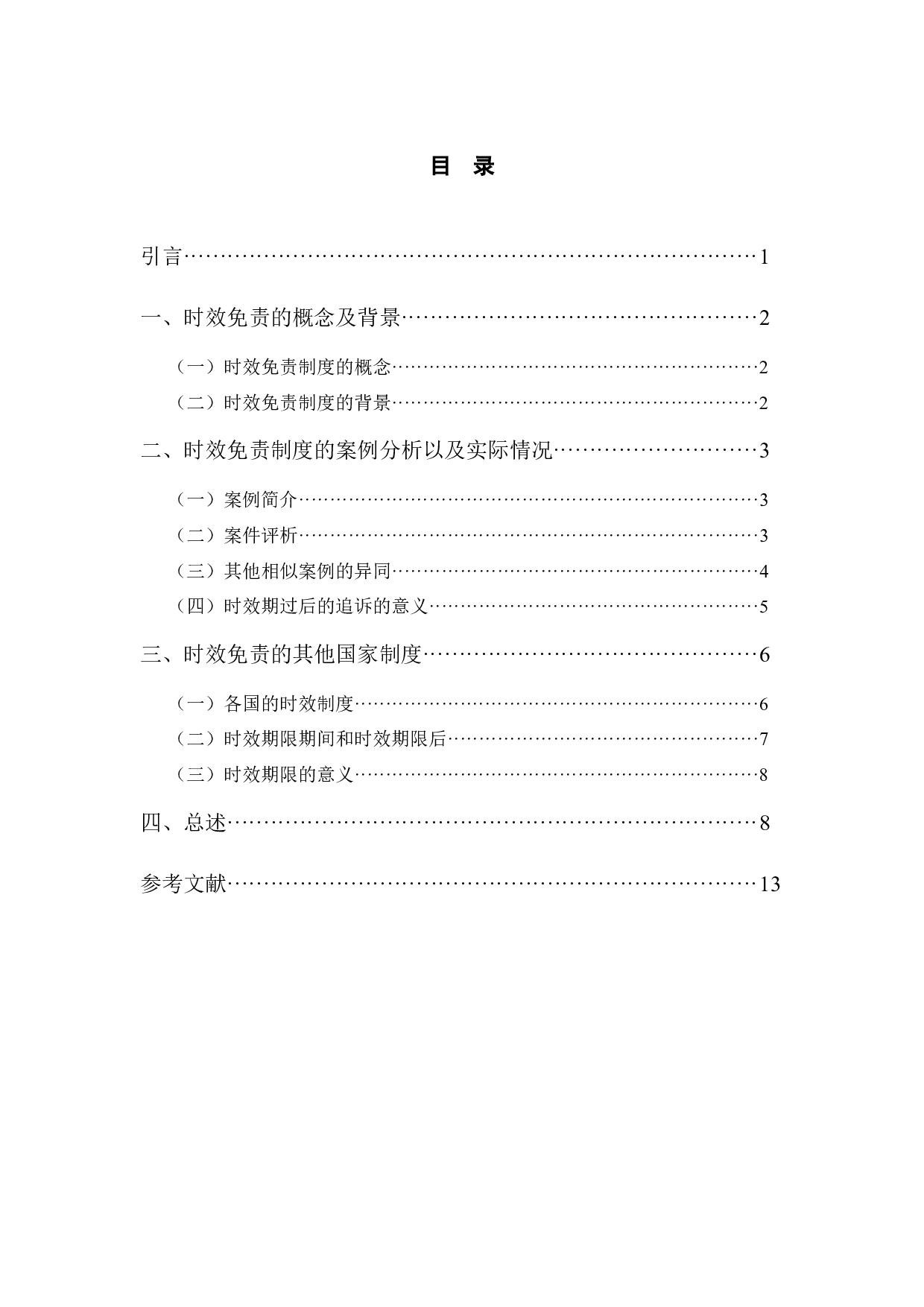 时效免责制度研究&mdash;&mdash;以山西煤老板不受二十年追诉为例-9160字.docx 第5页