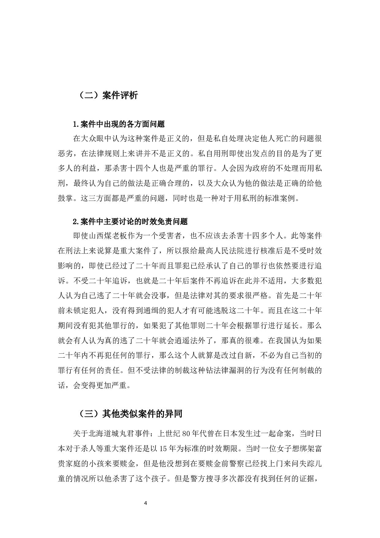 时效免责制度研究&mdash;&mdash;以山西煤老板不受二十年追诉为例-9160字.docx 第10页