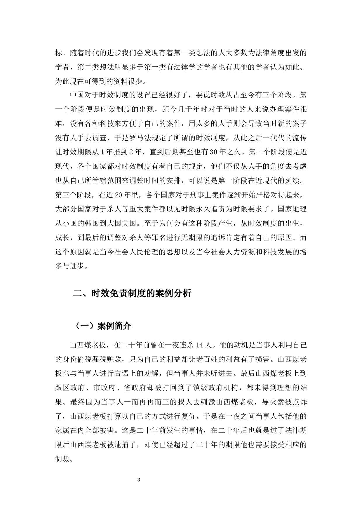 时效免责制度研究&mdash;&mdash;以山西煤老板不受二十年追诉为例-9160字.docx 第9页