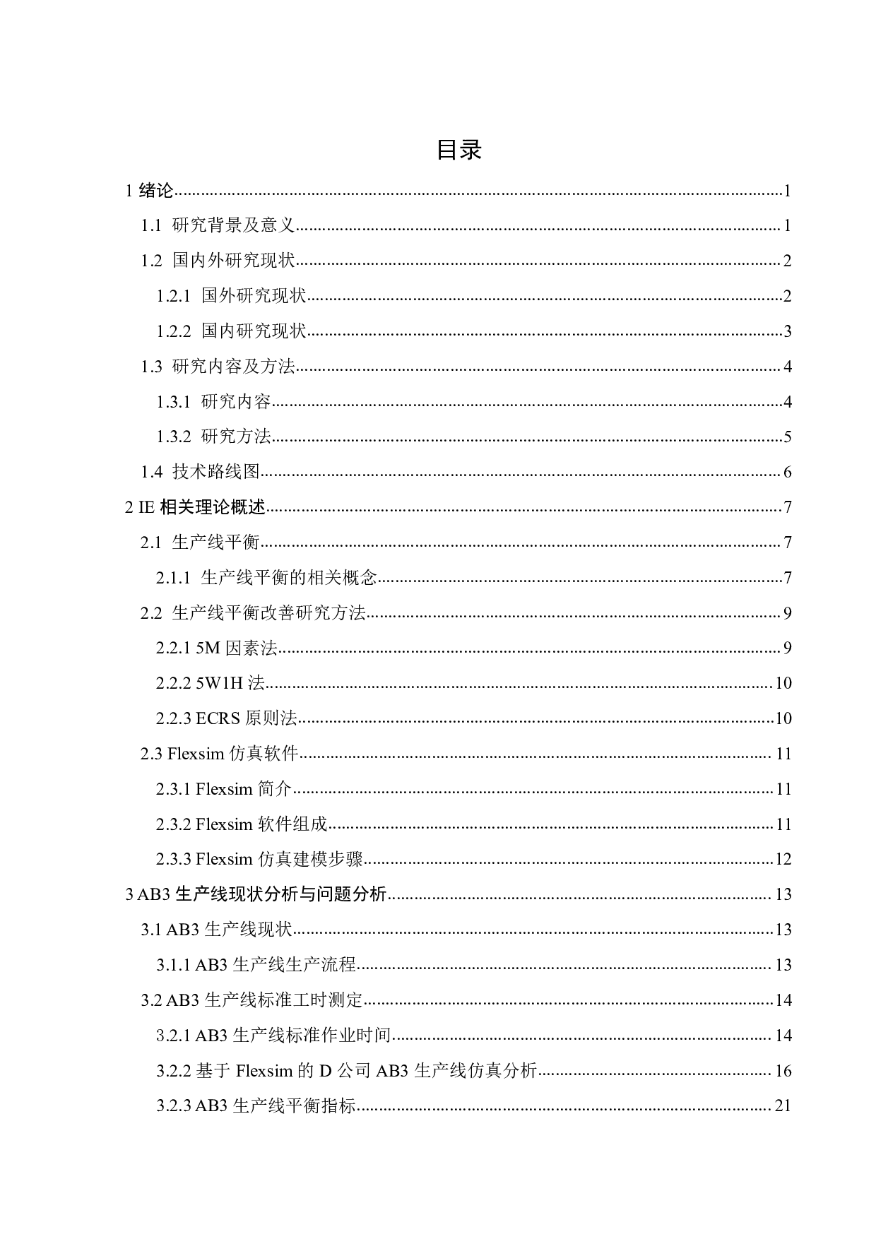 基于IE方法的电子产品生产线改善研究-20503字.pdf 第2页