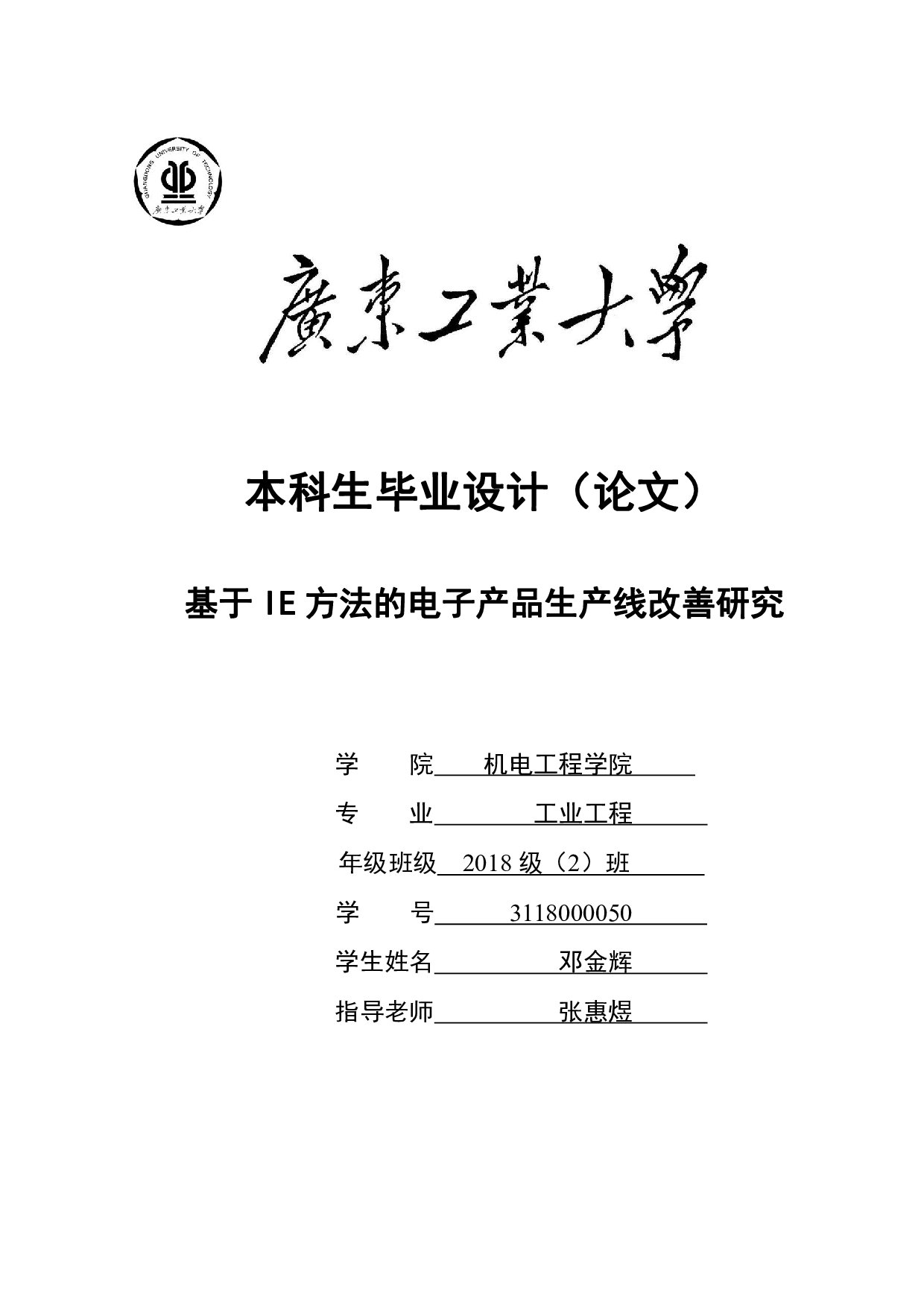 基于IE方法的电子产品生产线改善研究-20503字.pdf 第1页