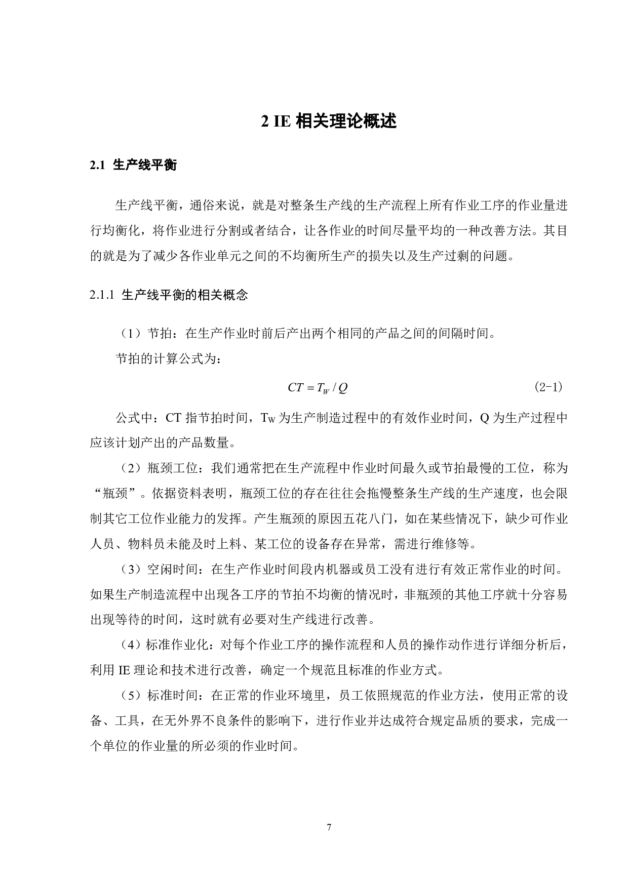 基于IE方法的电子产品生产线改善研究-20503字.pdf 第10页
