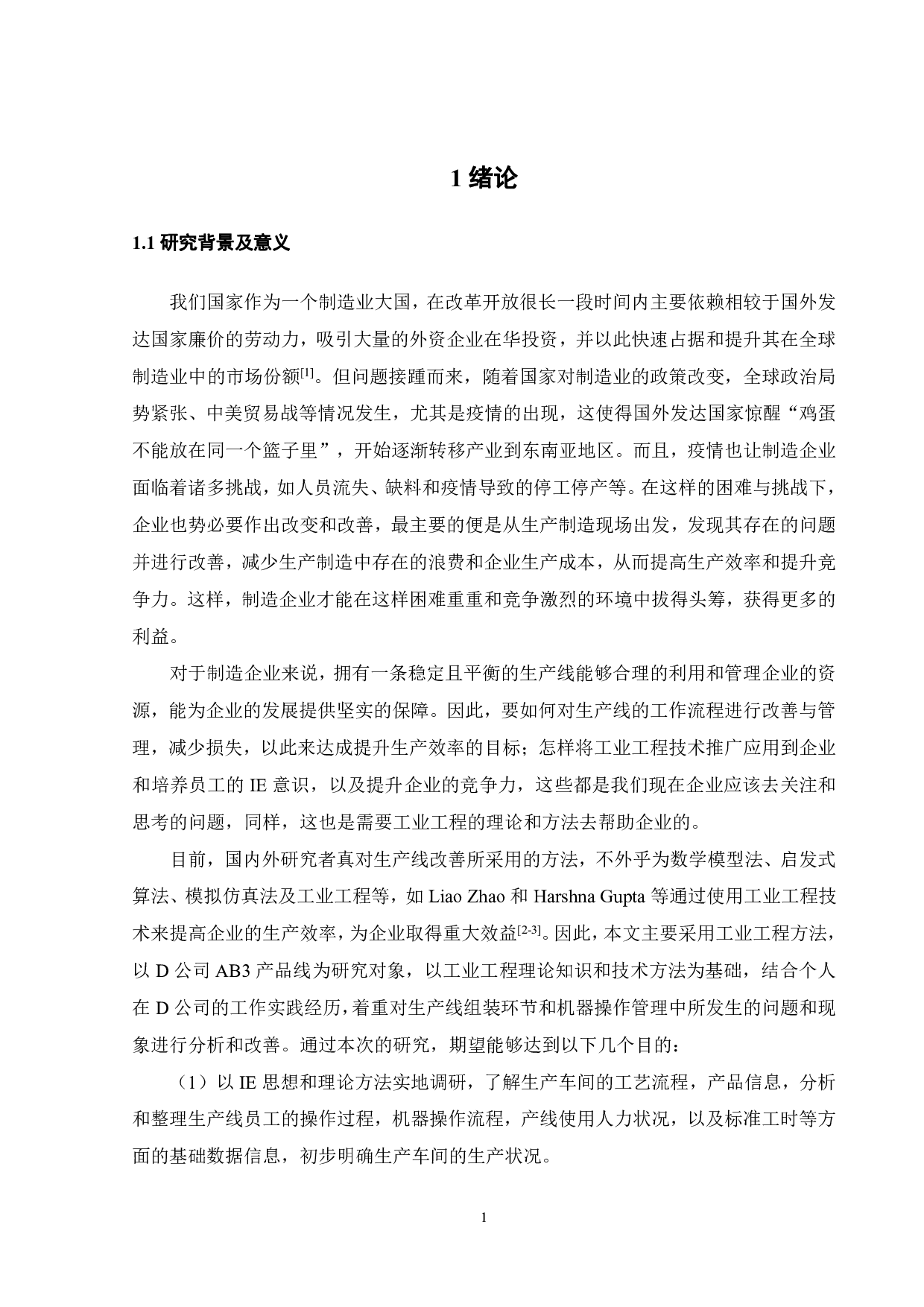 基于IE方法的电子产品生产线改善研究-20503字.pdf 第4页