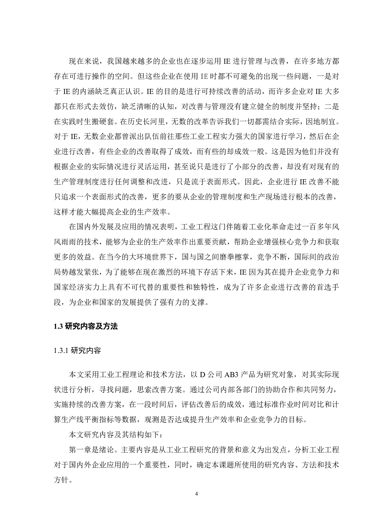 基于IE方法的电子产品生产线改善研究-20503字.pdf 第7页