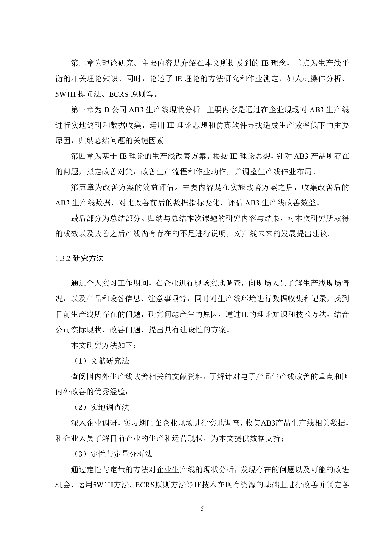 基于IE方法的电子产品生产线改善研究-20503字.pdf 第8页