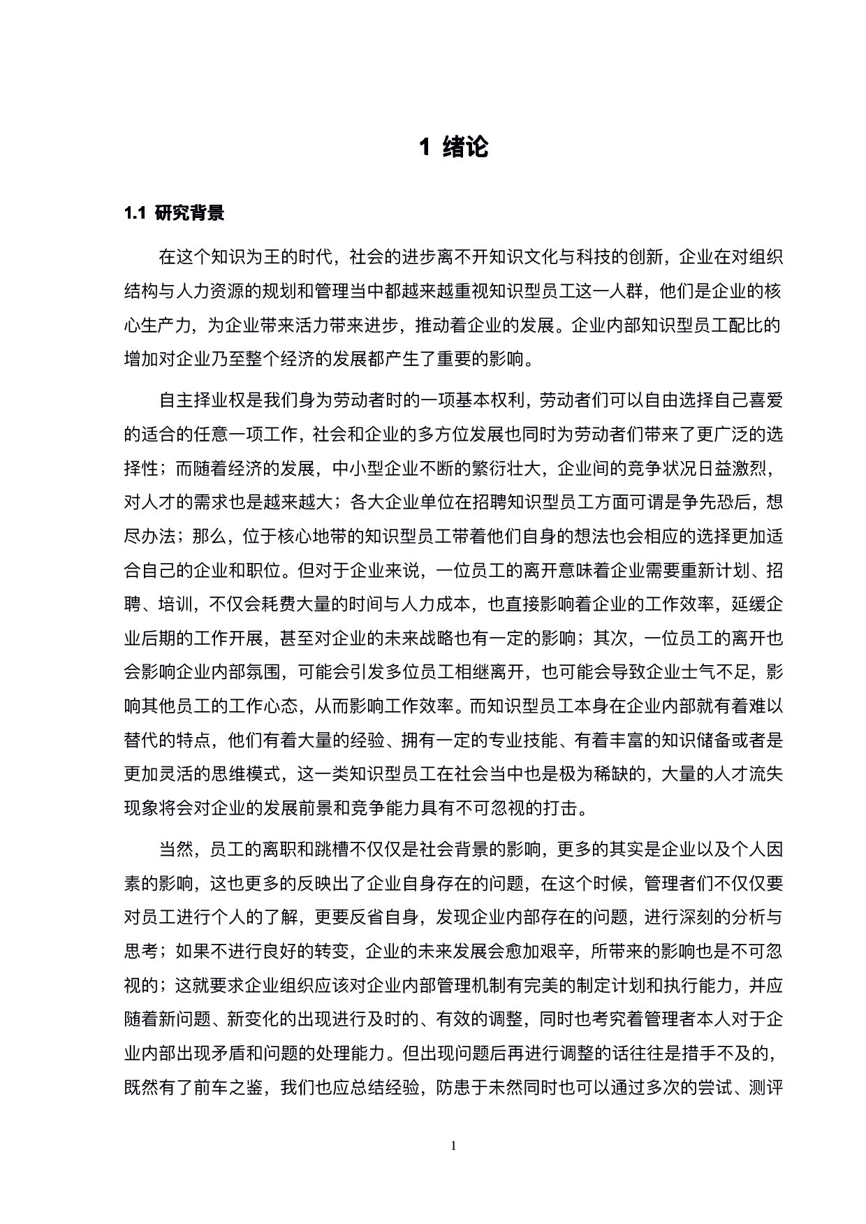 公司知识型员工激励管理研究-21760字.pdf 第5页