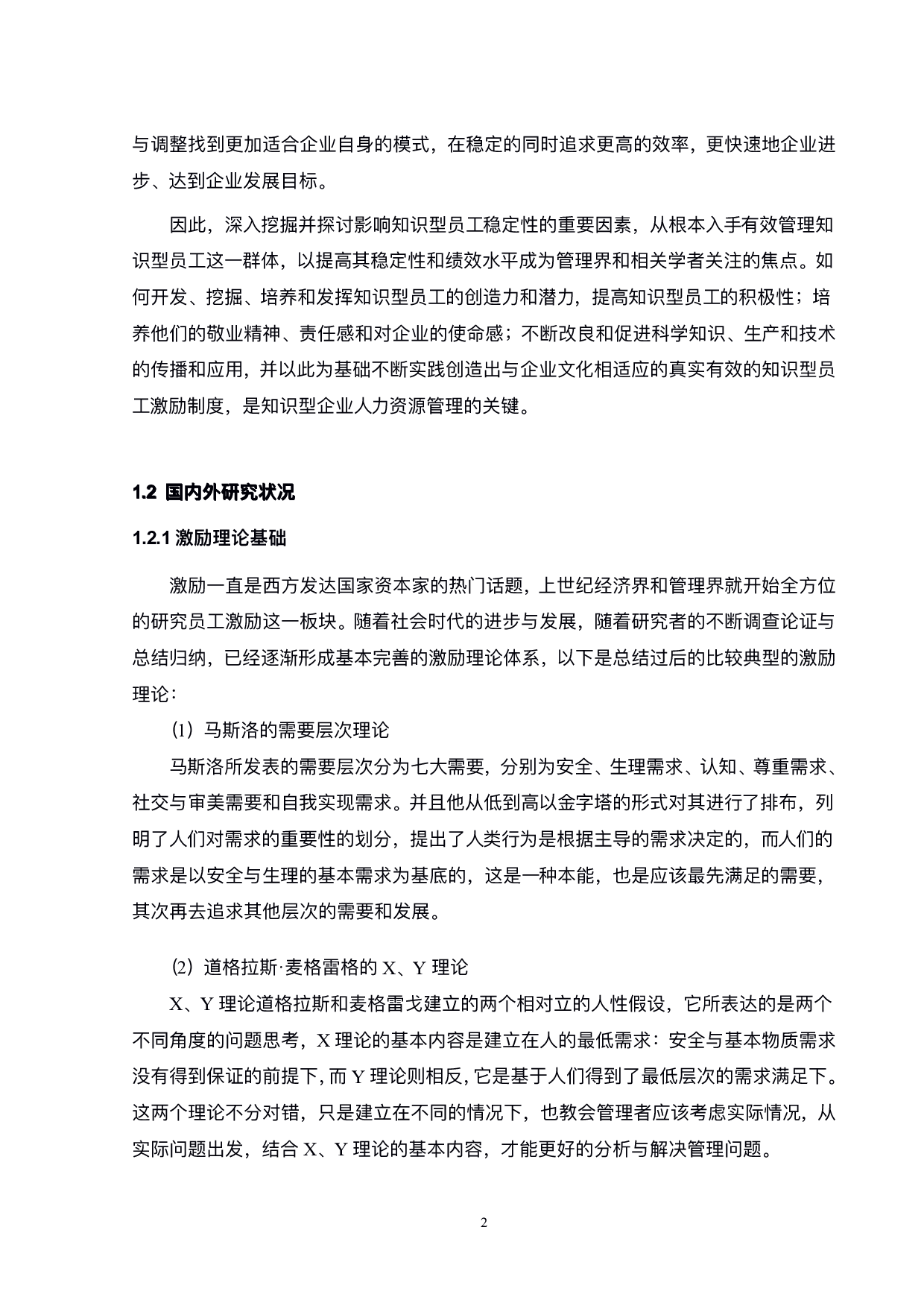 公司知识型员工激励管理研究-21760字.pdf 第6页