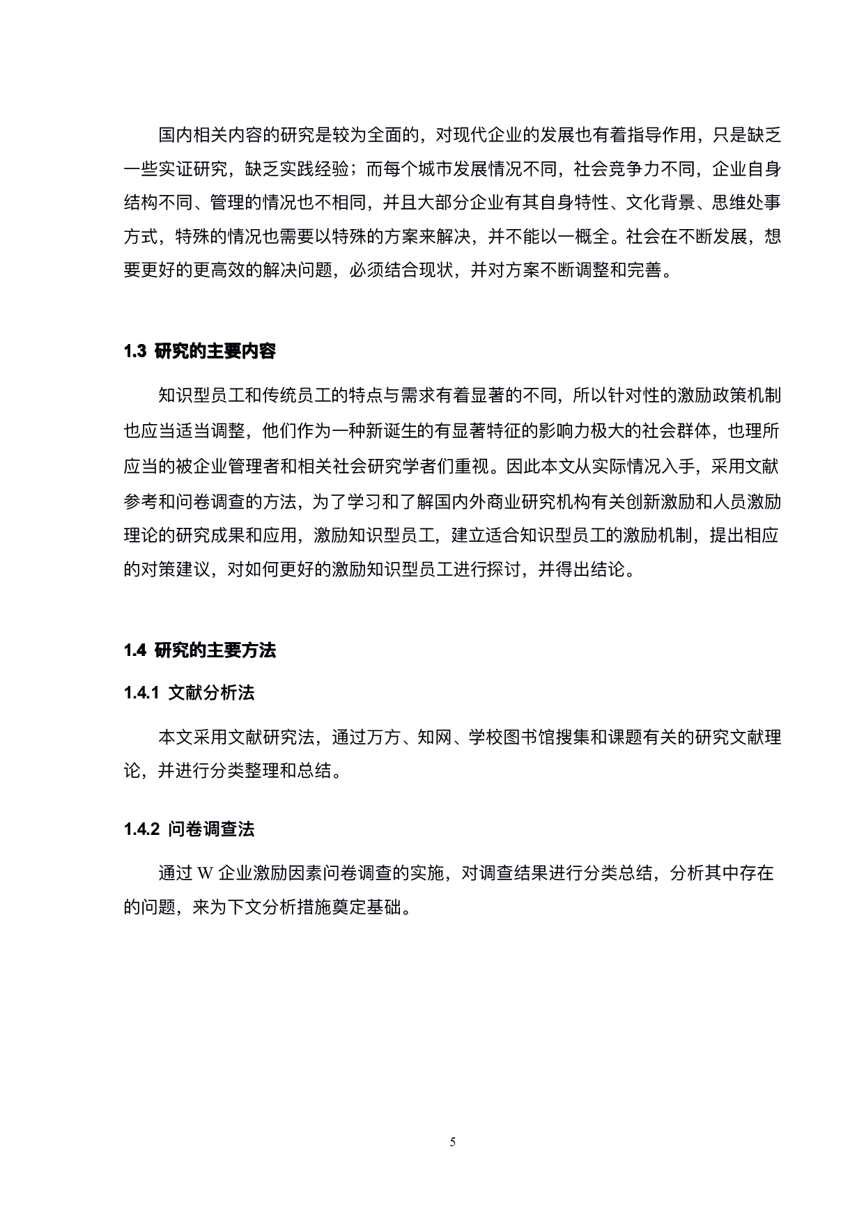 公司知识型员工激励管理研究-21760字.pdf 第9页