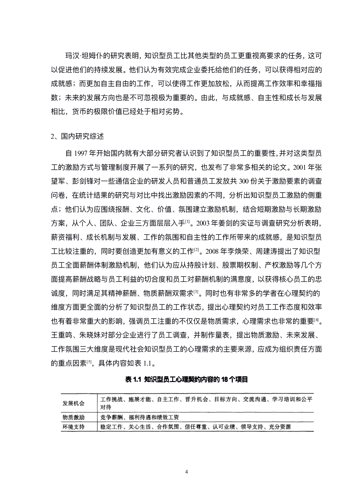 公司知识型员工激励管理研究-21760字.pdf 第8页