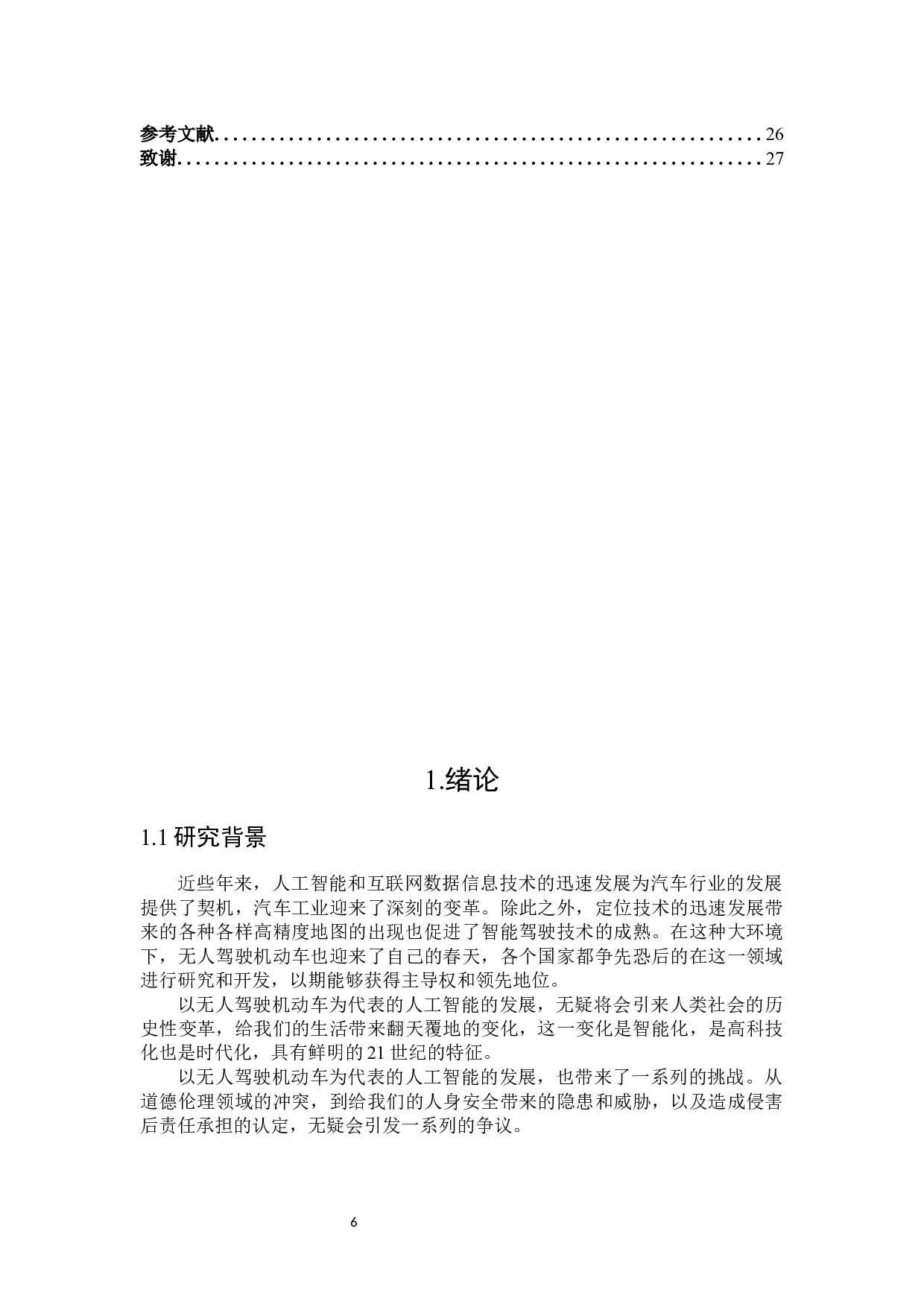 无人驾驶机动车交通事故侵权责任研究-17385字.docx 第4页