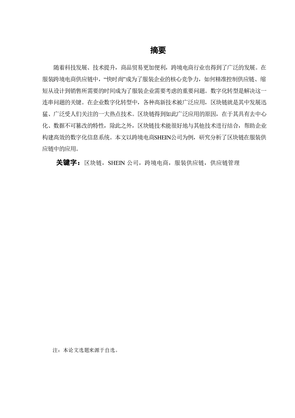 区块链在跨境电商SHEIN公司服装供应链中的应用-24244字.pdf 第2页