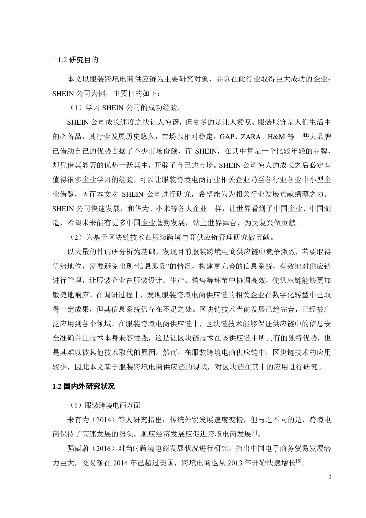 区块链在跨境电商SHEIN公司服装供应链中的应用-24244字.pdf 第8页