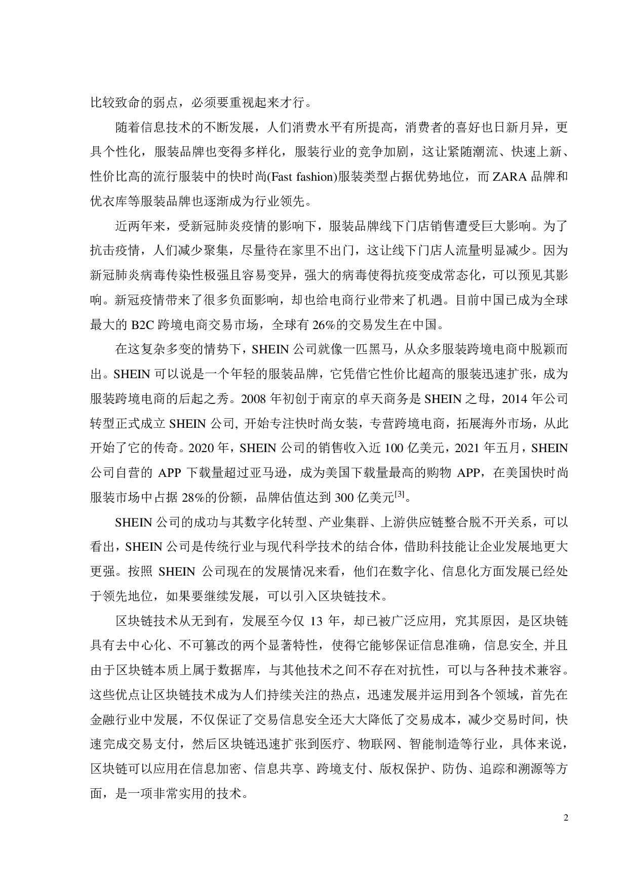 区块链在跨境电商SHEIN公司服装供应链中的应用-24244字.pdf 第7页