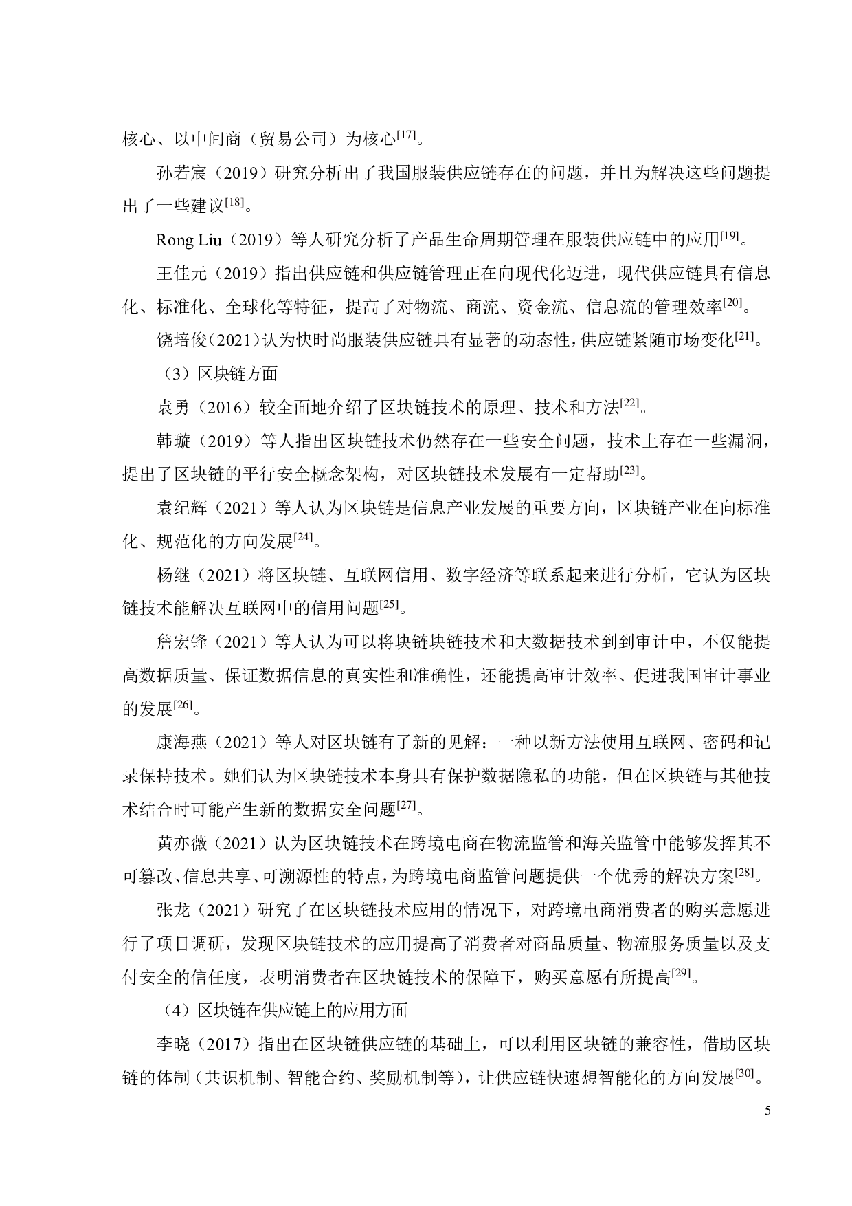 区块链在跨境电商SHEIN公司服装供应链中的应用-24244字.pdf 第10页